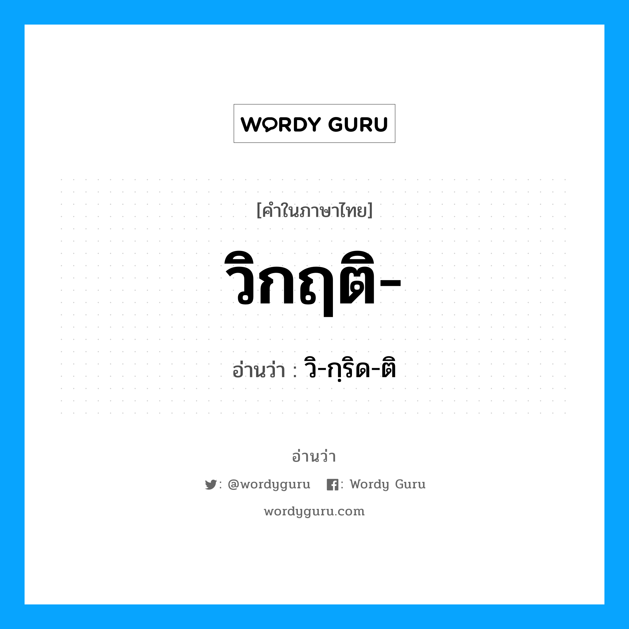 วิกฤติ อ่านว่า?, คำในภาษาไทย วิกฤติ- อ่านว่า วิ-กฺริด-ติ