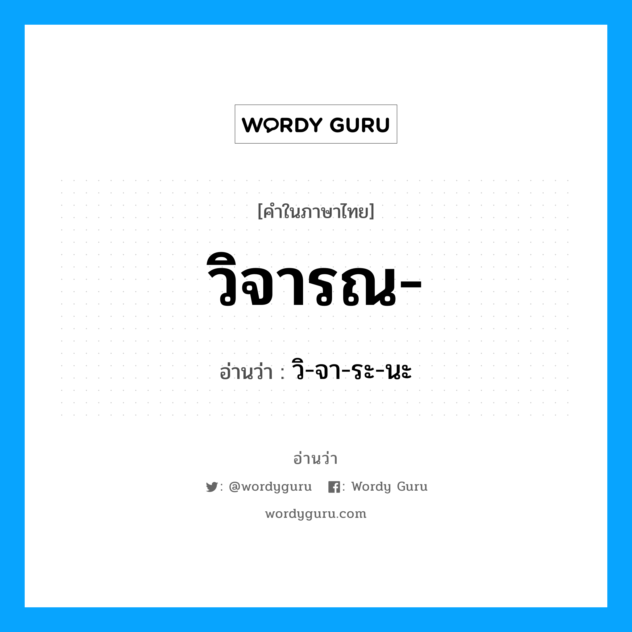 วิจารณ อ่านว่า?, คำในภาษาไทย วิจารณ- อ่านว่า วิ-จา-ระ-นะ