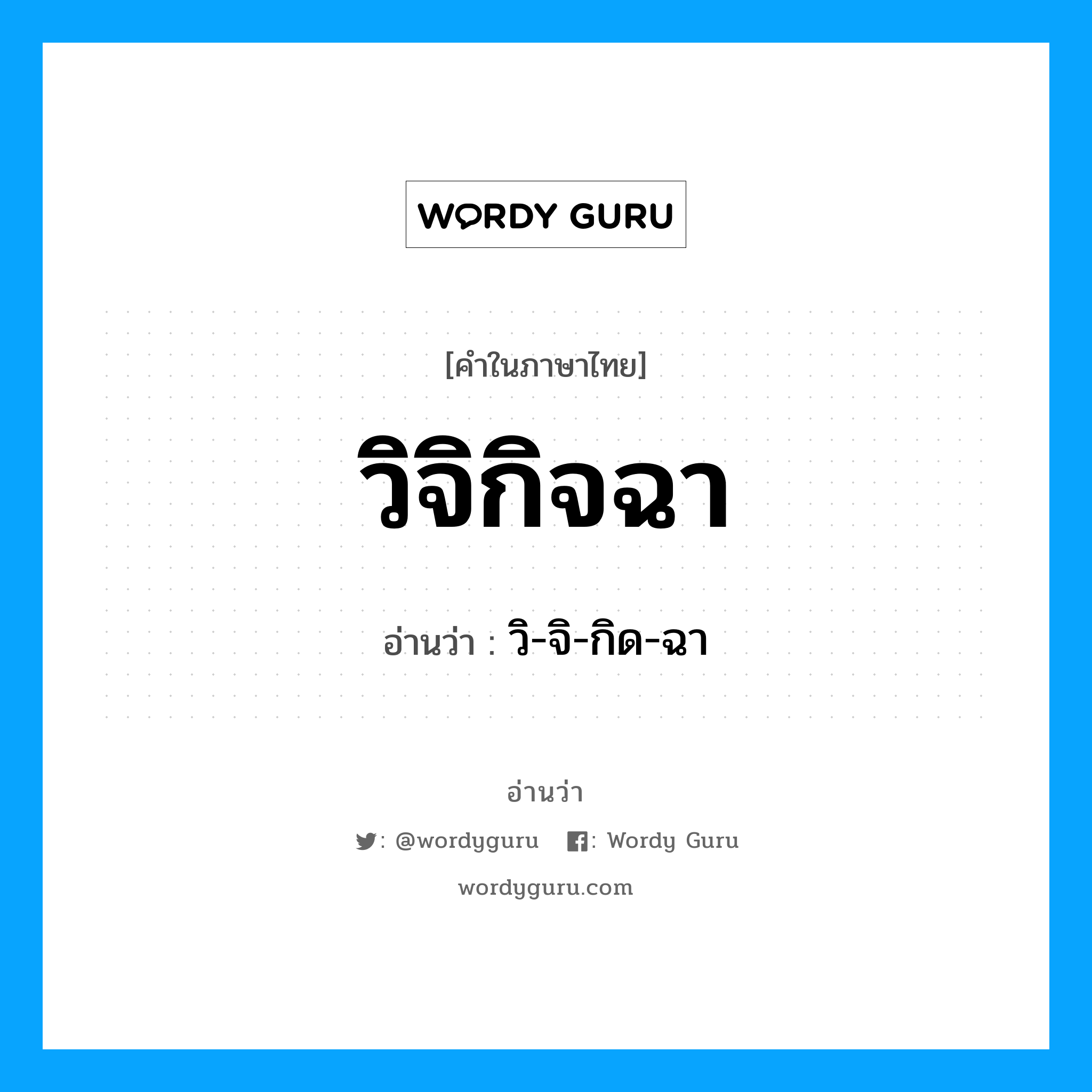 วิ-จิ-กิด-ฉา เป็นคำอ่านของคำไหน?, คำในภาษาไทย วิ-จิ-กิด-ฉา อ่านว่า วิจิกิจฉา