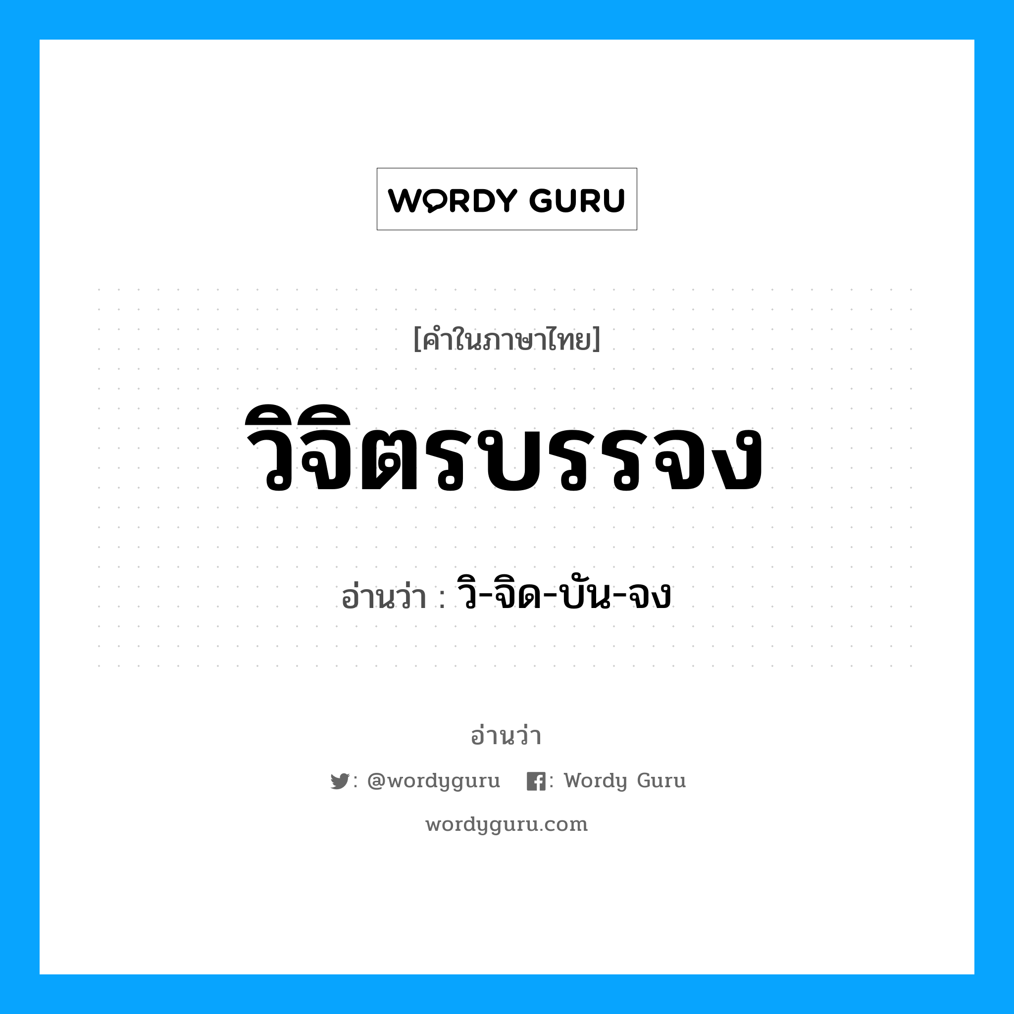 วิ-จิด-บัน-จง เป็นคำอ่านของคำไหน?, คำในภาษาไทย วิ-จิด-บัน-จง อ่านว่า วิจิตรบรรจง