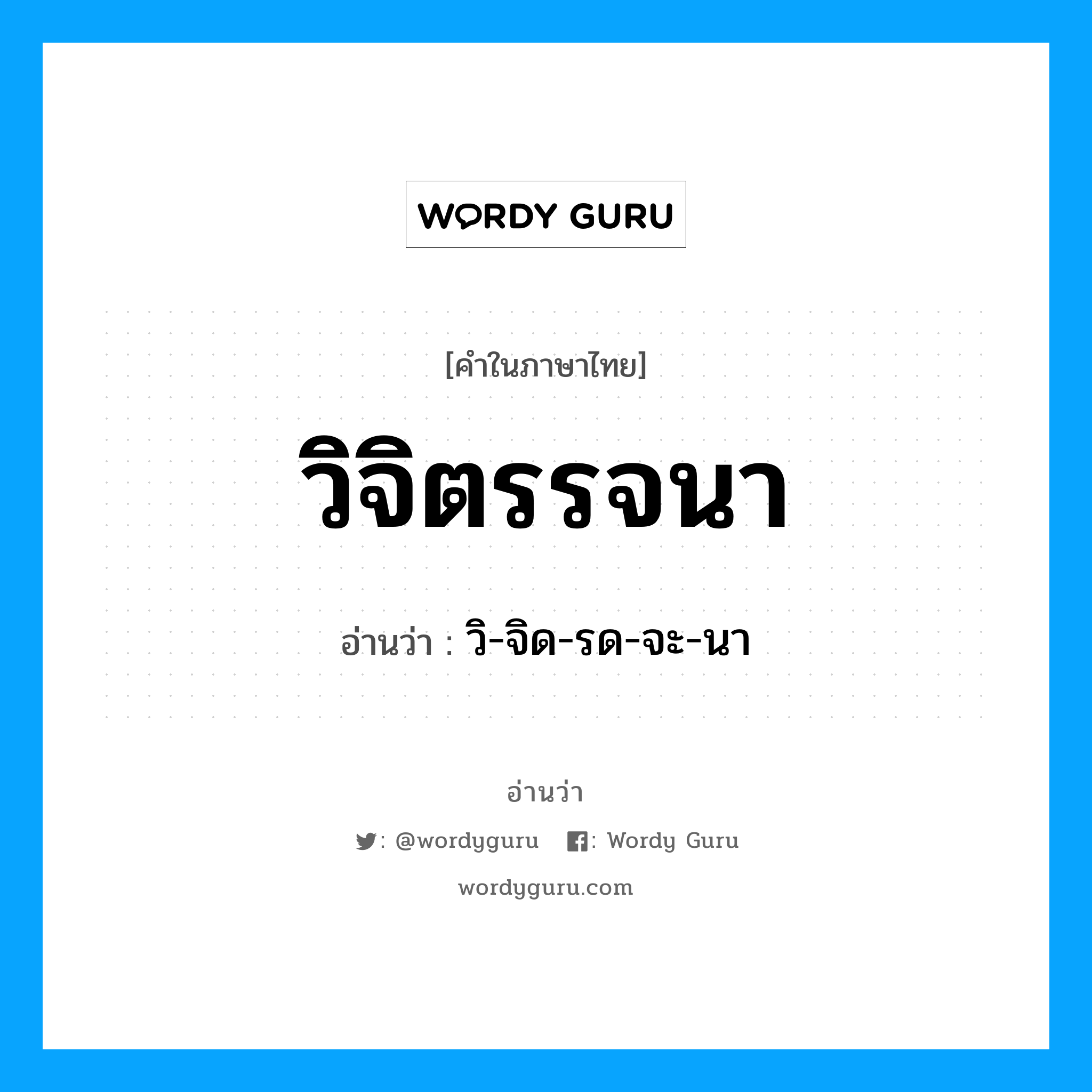 วิ-จิด-รด-จะ-นา เป็นคำอ่านของคำไหน?, คำในภาษาไทย วิ-จิด-รด-จะ-นา อ่านว่า วิจิตรรจนา