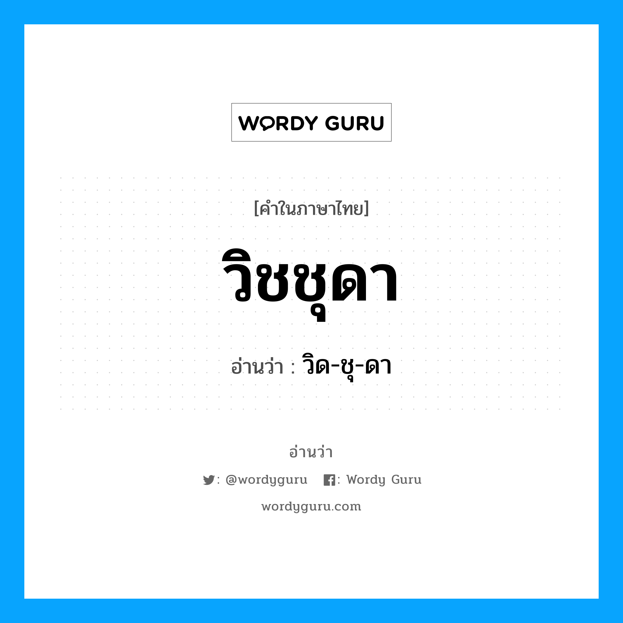 วิชชุดา อ่านว่า?, คำในภาษาไทย วิชชุดา อ่านว่า วิด-ชุ-ดา