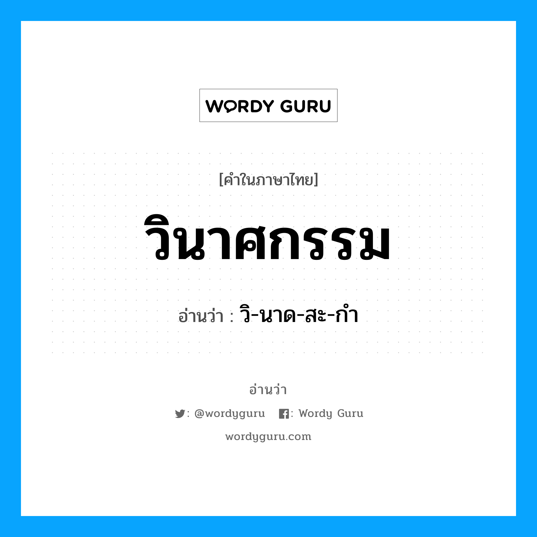 วิ-นาด-สะ-กำ เป็นคำอ่านของคำไหน?, คำในภาษาไทย วิ-นาด-สะ-กำ อ่านว่า วินาศกรรม