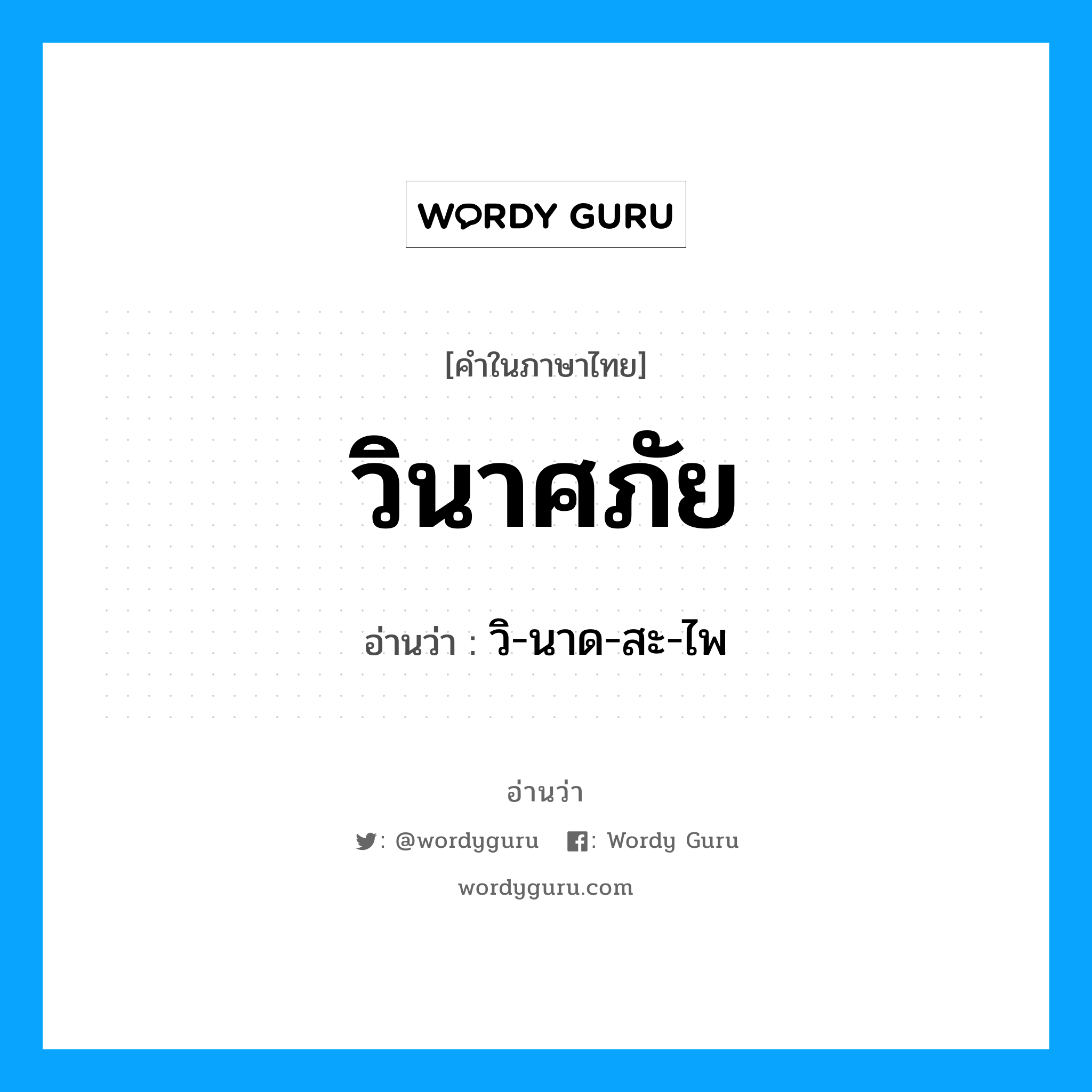 วิ-นาด-สะ-ไพ เป็นคำอ่านของคำไหน?, คำในภาษาไทย วิ-นาด-สะ-ไพ อ่านว่า วินาศภัย