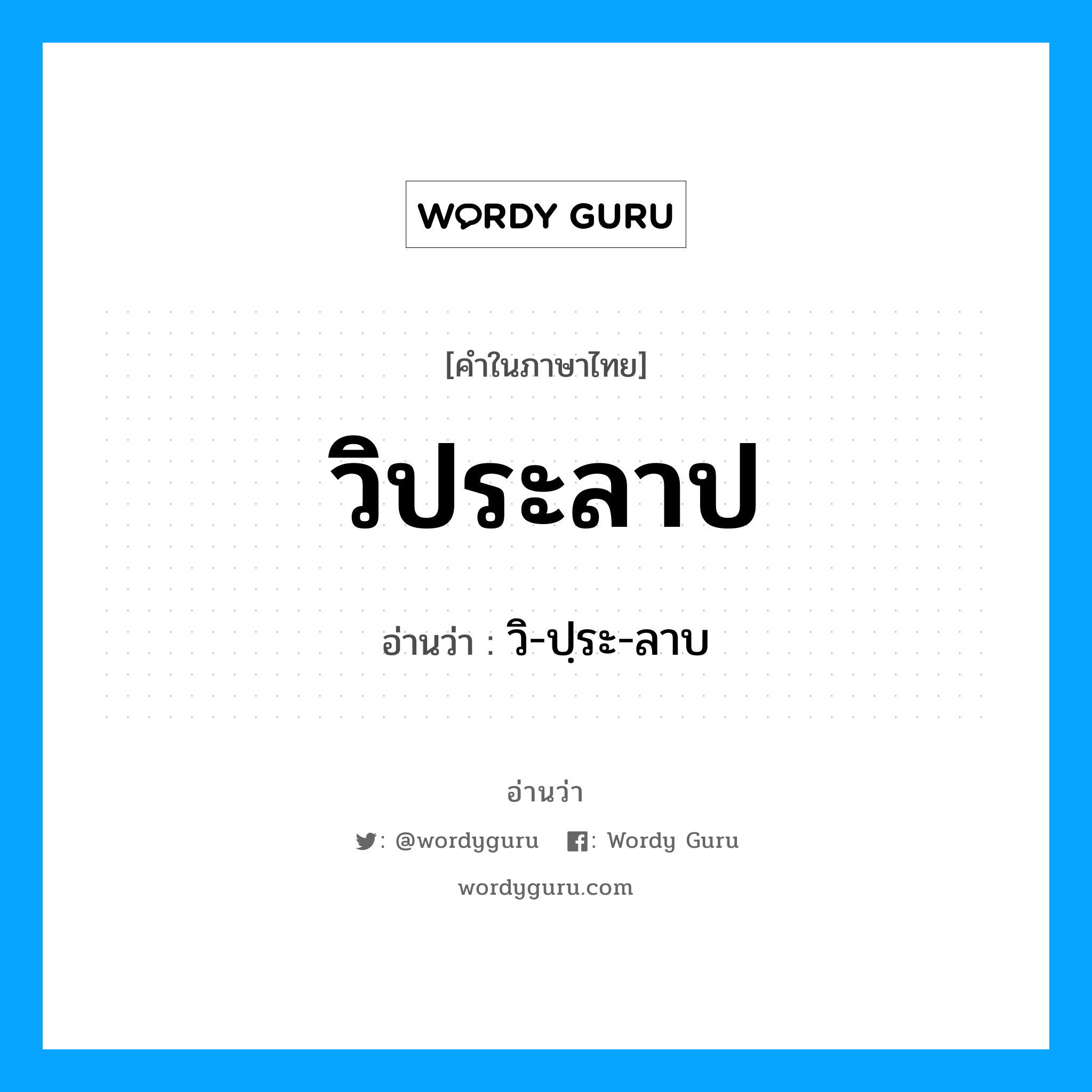 วิประลาป อ่านว่า?, คำในภาษาไทย วิประลาป อ่านว่า วิ-ปฺระ-ลาบ