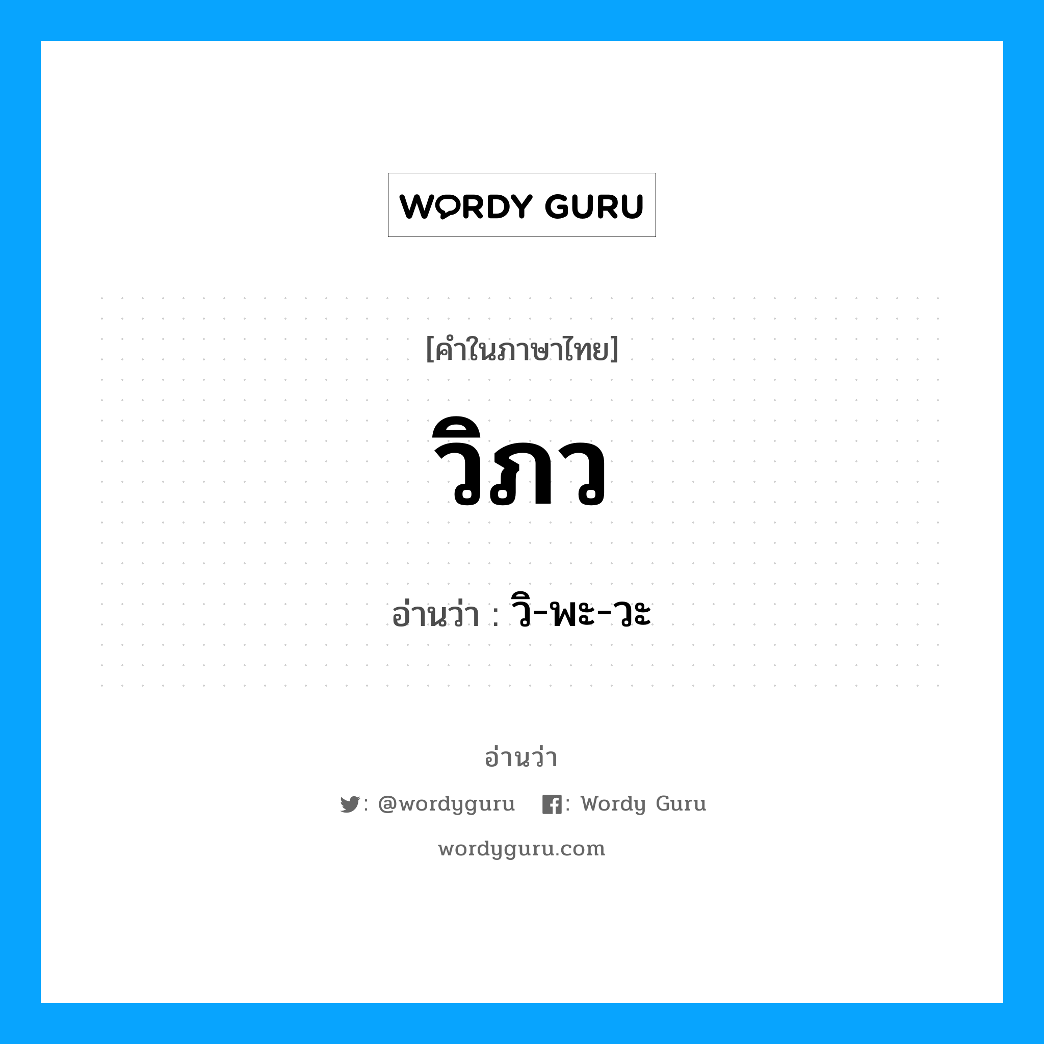วิ-พะ-วะ เป็นคำอ่านของคำไหน?, คำในภาษาไทย วิ-พะ-วะ อ่านว่า วิภว