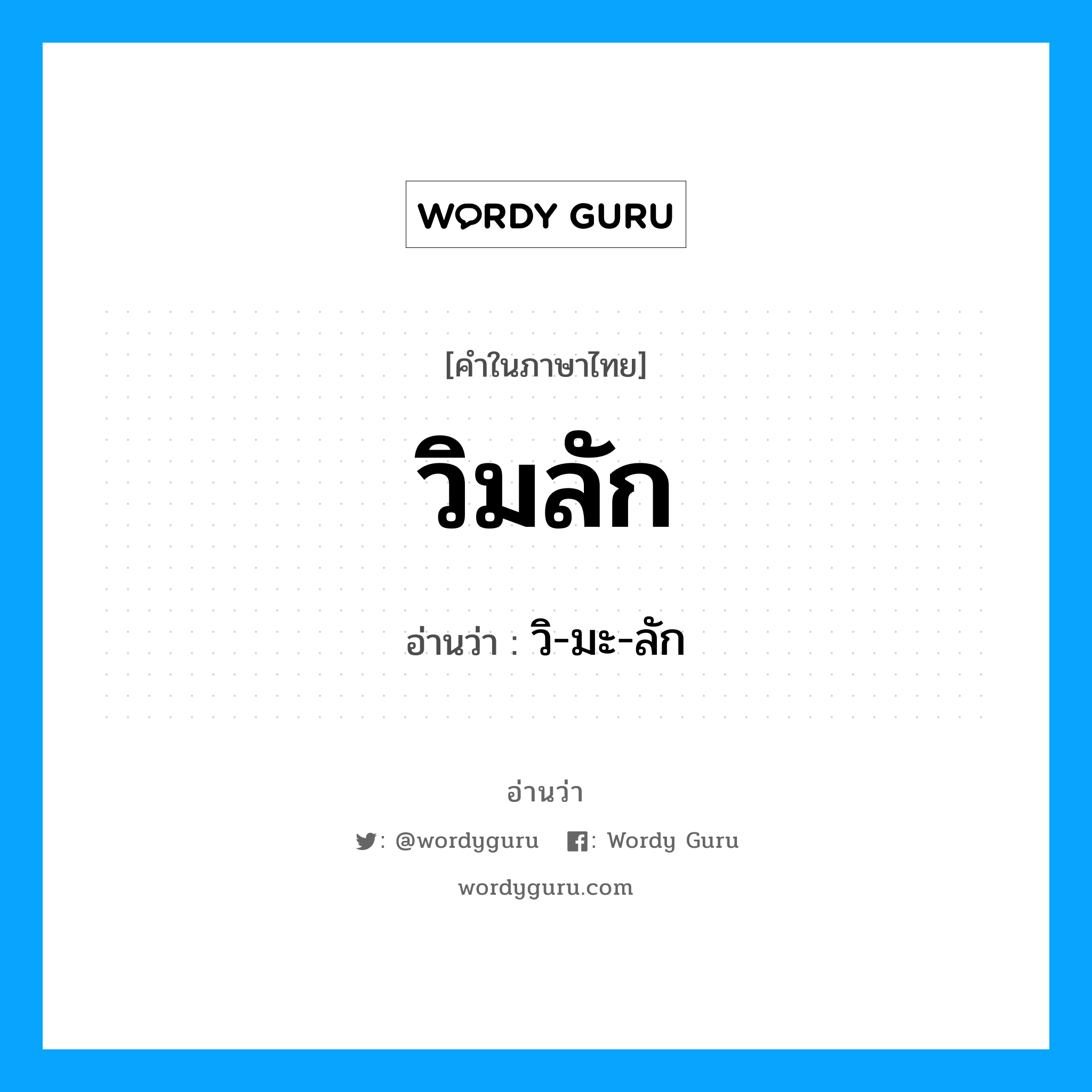วิ-มะ-ลัก เป็นคำอ่านของคำไหน?, คำในภาษาไทย วิ-มะ-ลัก อ่านว่า วิมลัก