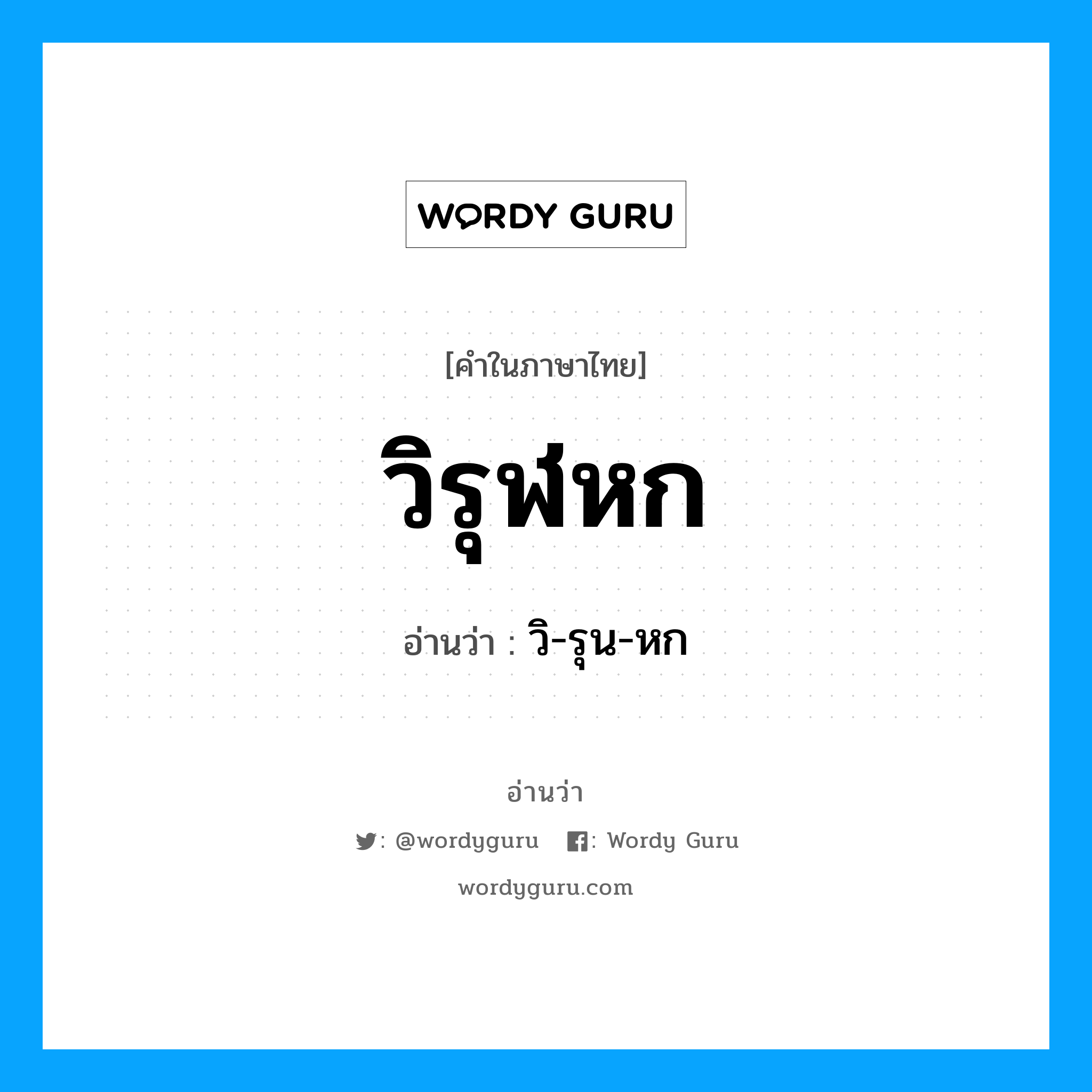 วิ-รุน-หก เป็นคำอ่านของคำไหน?, คำในภาษาไทย วิ-รุน-หก อ่านว่า วิรุฬหก