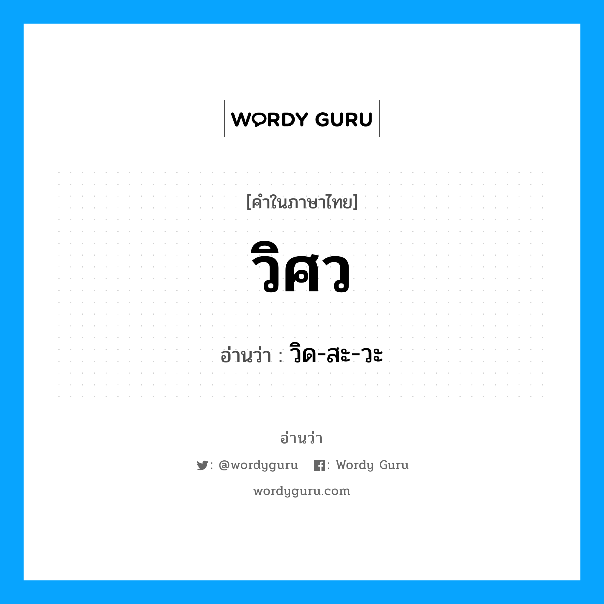 วิด-สะ-วะ เป็นคำอ่านของคำไหน?, คำในภาษาไทย วิด-สะ-วะ อ่านว่า วิศว