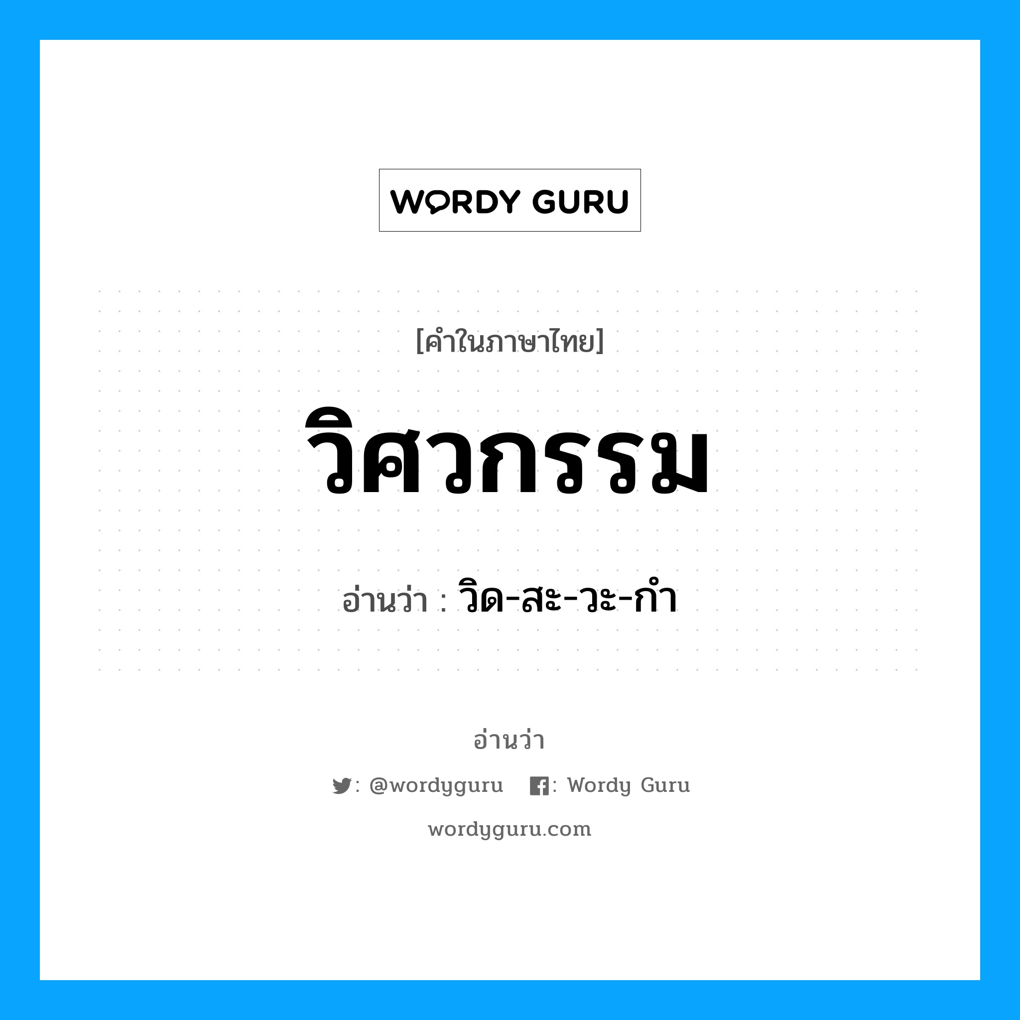 วิด-สะ-วะ-กำ เป็นคำอ่านของคำไหน?, คำในภาษาไทย วิด-สะ-วะ-กำ อ่านว่า วิศวกรรม
