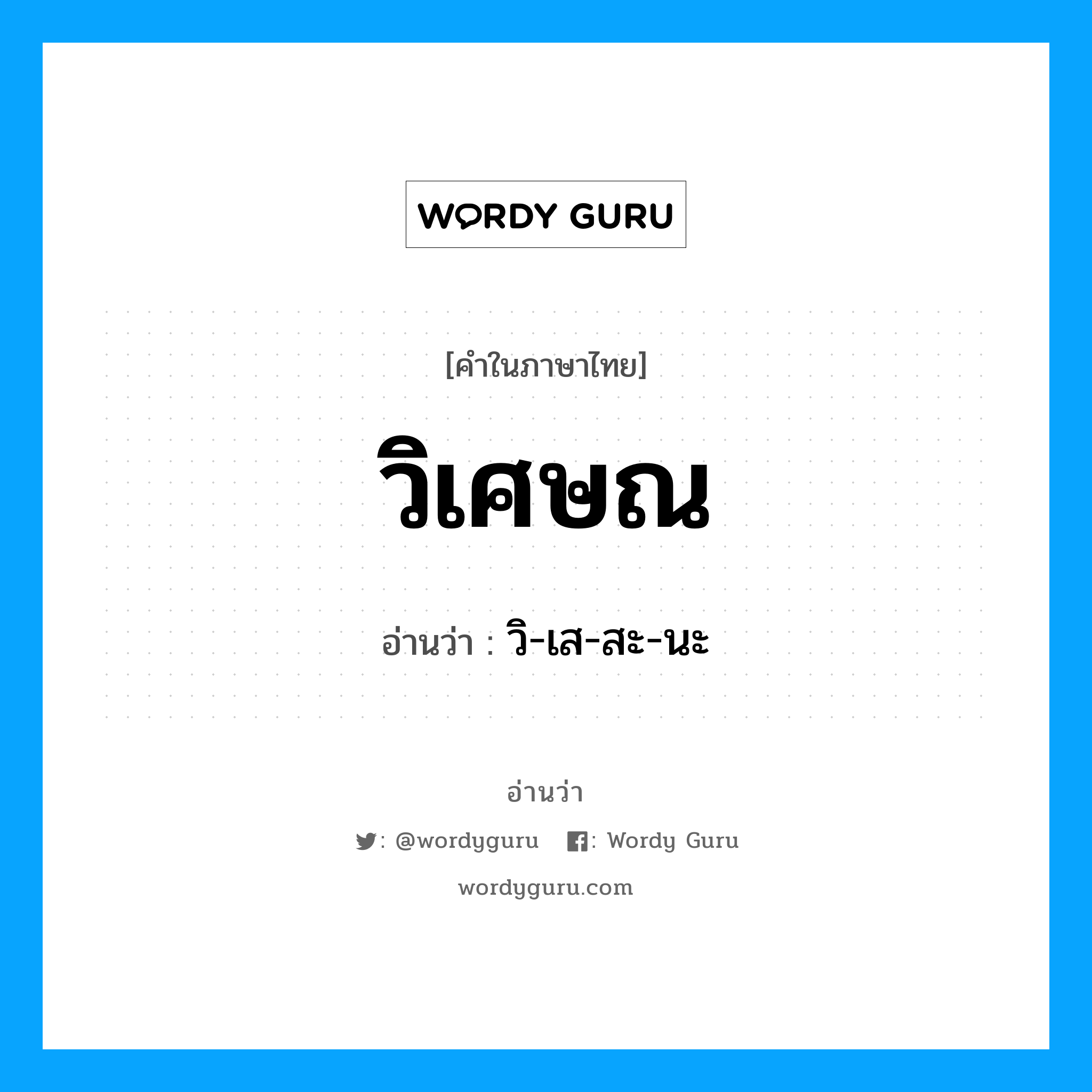 วิ-เส-สะ-นะ เป็นคำอ่านของคำไหน?, คำในภาษาไทย วิ-เส-สะ-นะ อ่านว่า วิเศษณ