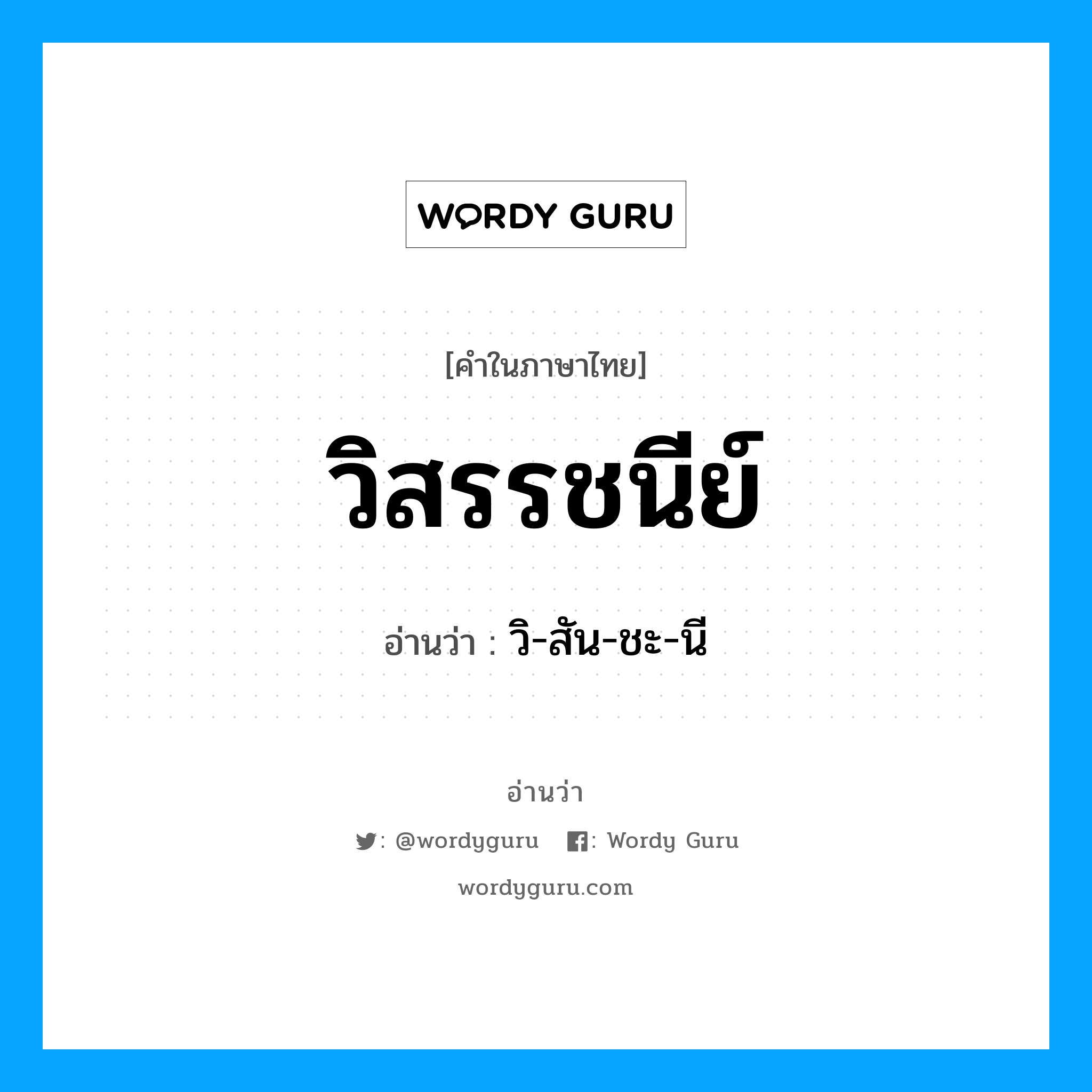 วิ-สัน-ชะ-นี เป็นคำอ่านของคำไหน?, คำในภาษาไทย วิ-สัน-ชะ-นี อ่านว่า วิสรรชนีย์