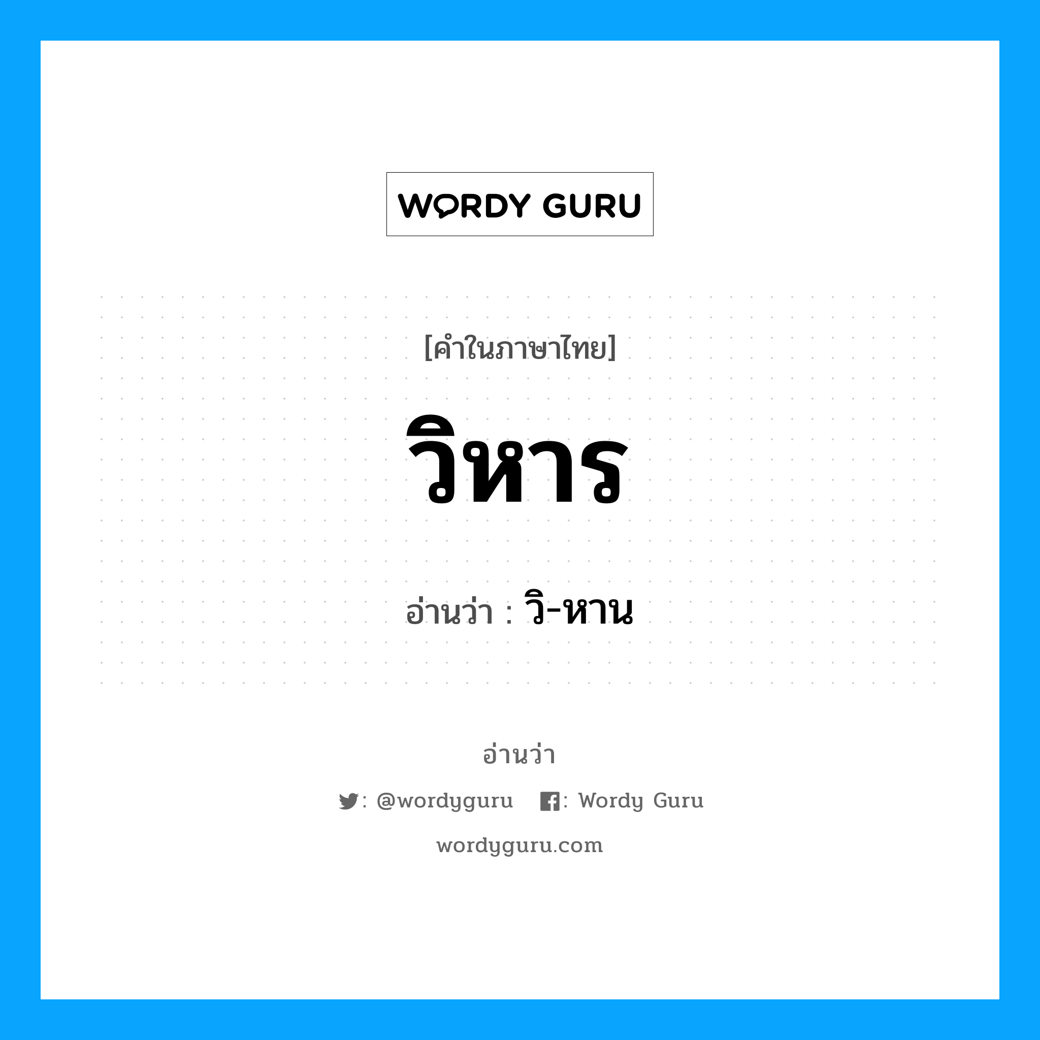 วิ-หาน เป็นคำอ่านของคำไหน?, คำในภาษาไทย วิ-หาน อ่านว่า วิหาร