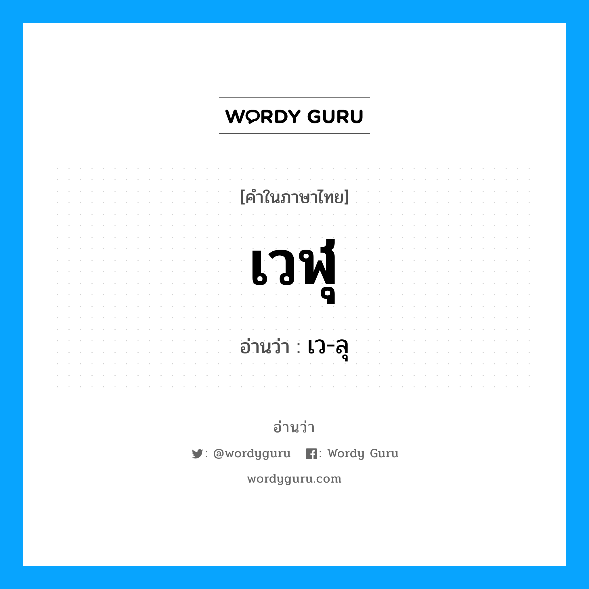 เว-ลุ เป็นคำอ่านของคำไหน?, คำในภาษาไทย เว-ลุ อ่านว่า เวฬุ