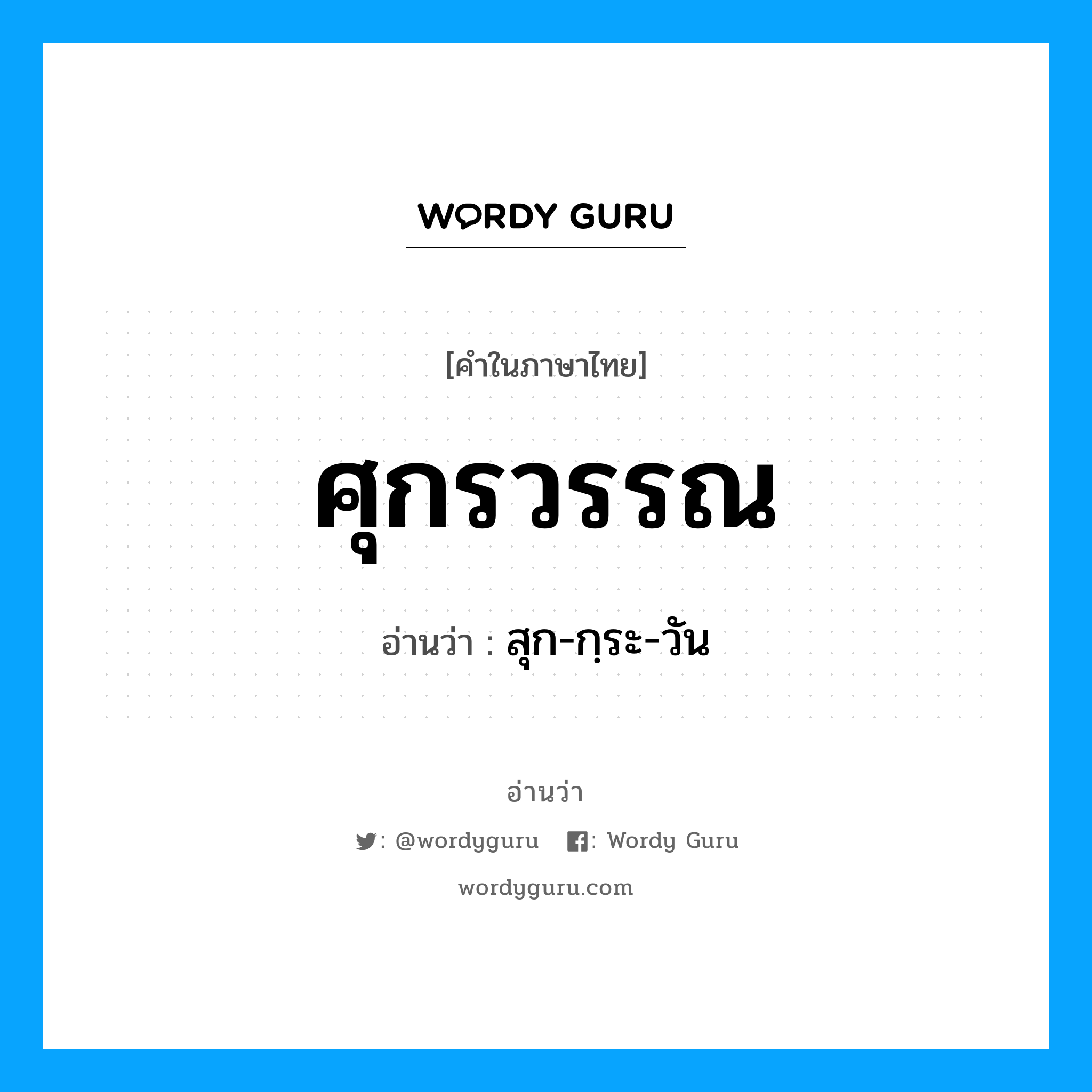 สุก-กฺระ-วัน เป็นคำอ่านของคำไหน?, คำในภาษาไทย สุก-กฺระ-วัน อ่านว่า ศุกรวรรณ