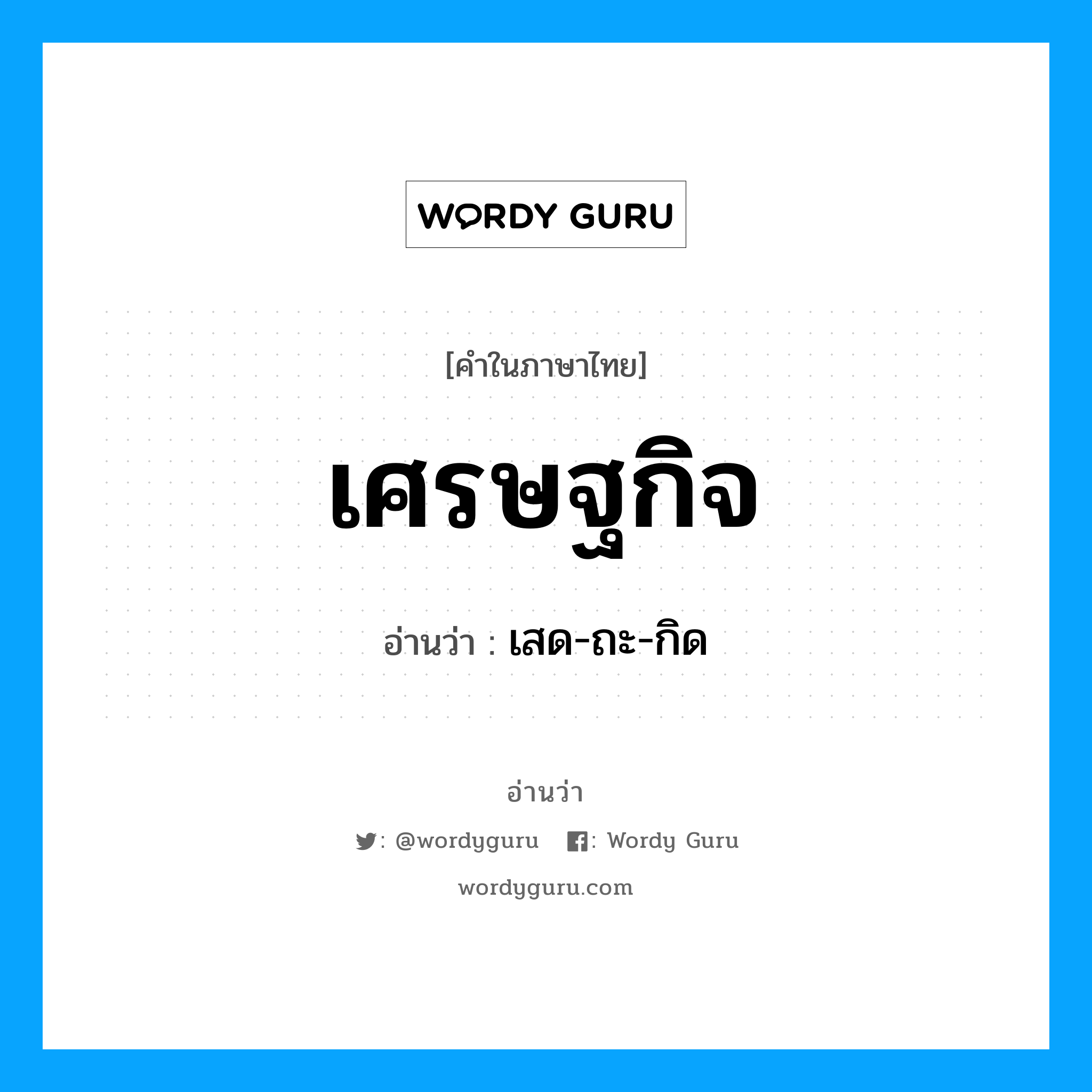 เสด-ถะ-กิด เป็นคำอ่านของคำไหน?, คำในภาษาไทย เสด-ถะ-กิด อ่านว่า เศรษฐกิจ
