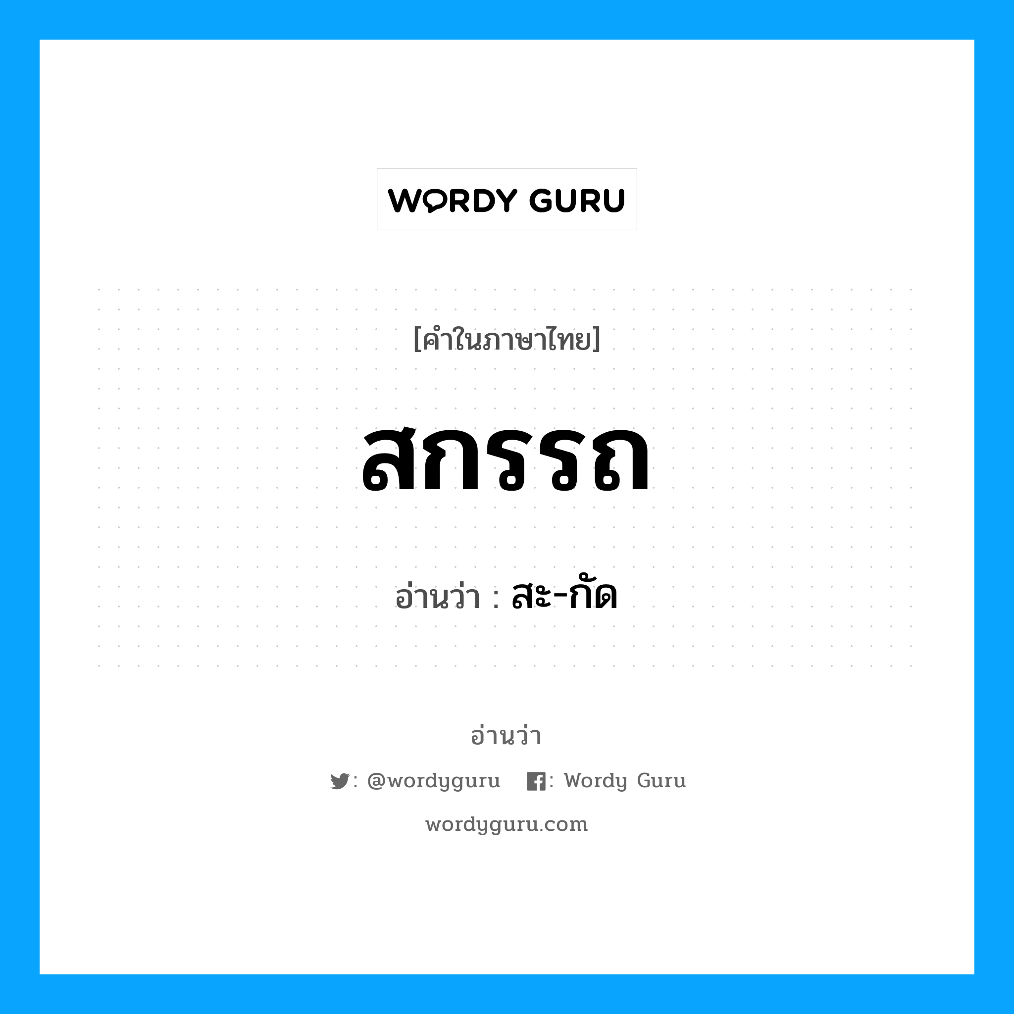 สะ-กัด เป็นคำอ่านของคำไหน?, คำในภาษาไทย สะ-กัด อ่านว่า สกรรถ
