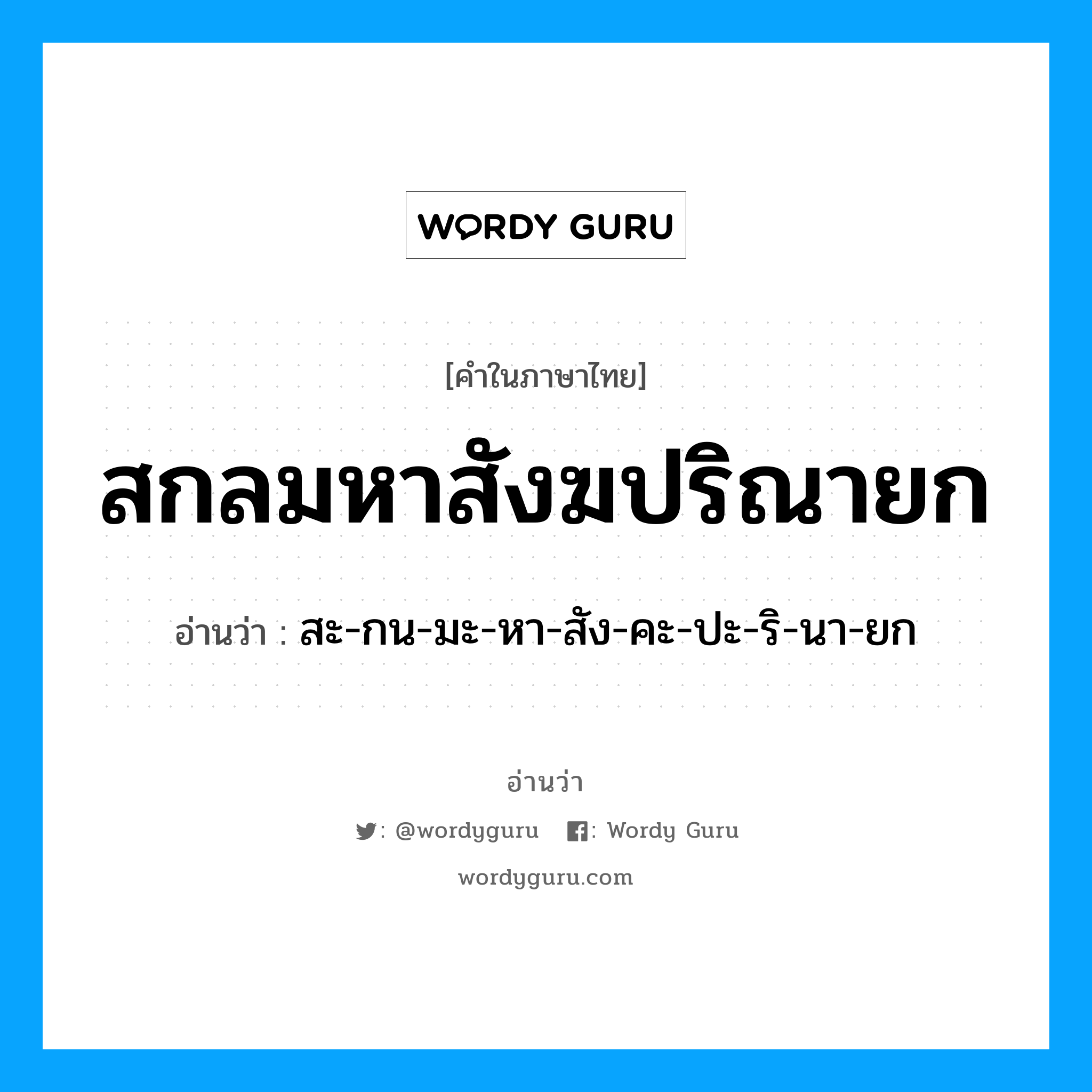 สกลมหาสังฆปริณายก อ่านว่า?, คำในภาษาไทย สกลมหาสังฆปริณายก อ่านว่า สะ-กน-มะ-หา-สัง-คะ-ปะ-ริ-นา-ยก