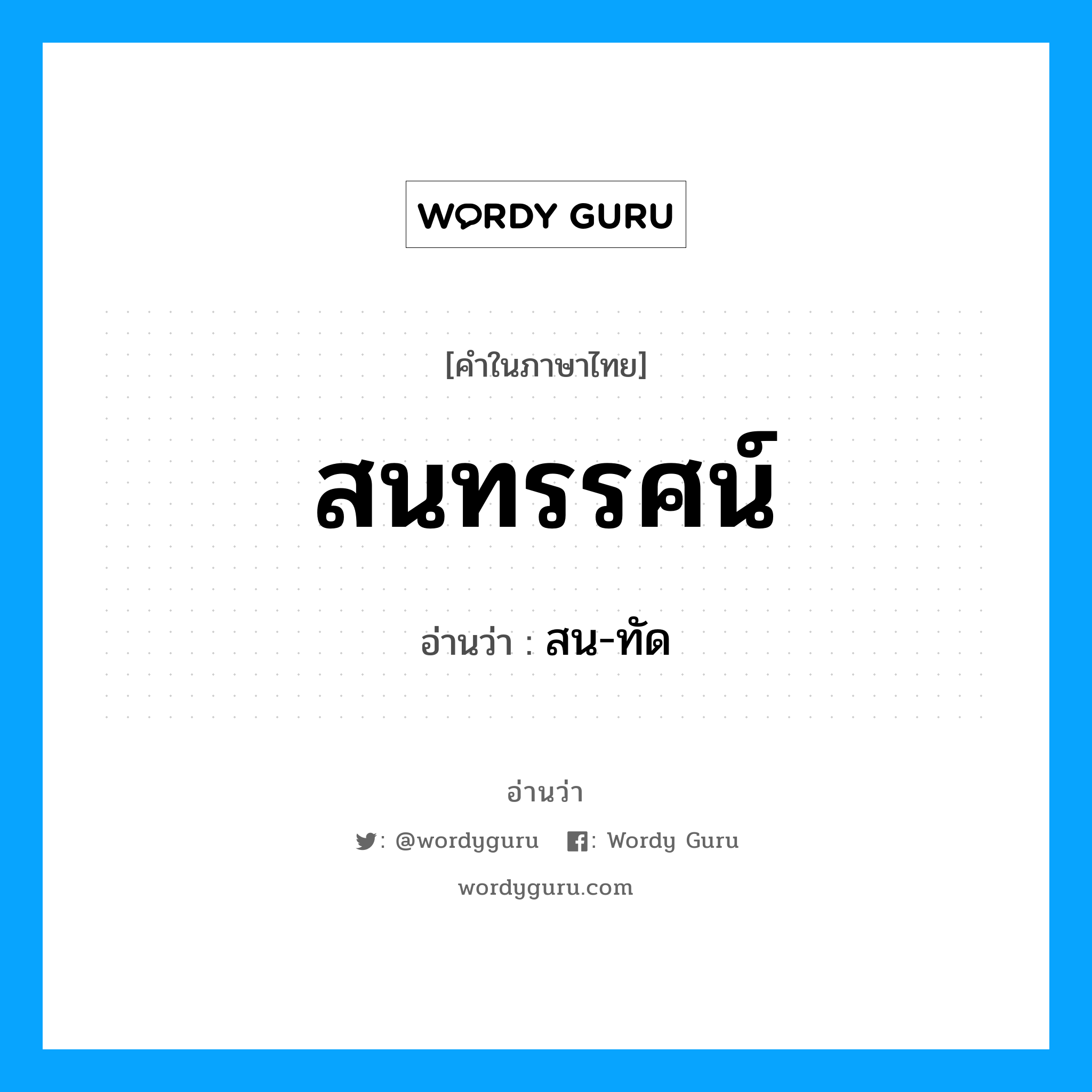 สน-ทัด เป็นคำอ่านของคำไหน?, คำในภาษาไทย สน-ทัด อ่านว่า สนทรรศน์