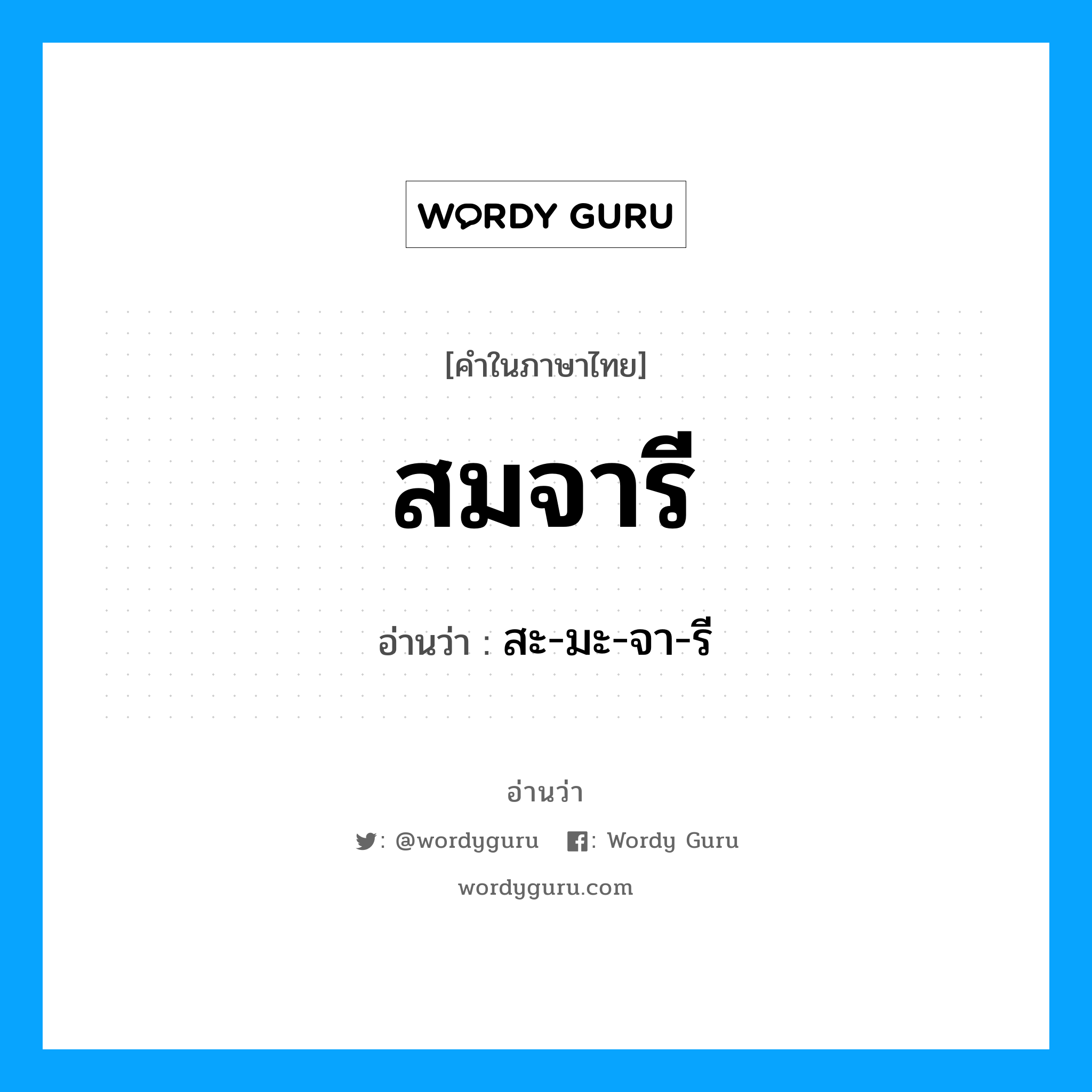 สมจารี อ่านว่า?, คำในภาษาไทย สมจารี อ่านว่า สะ-มะ-จา-รี
