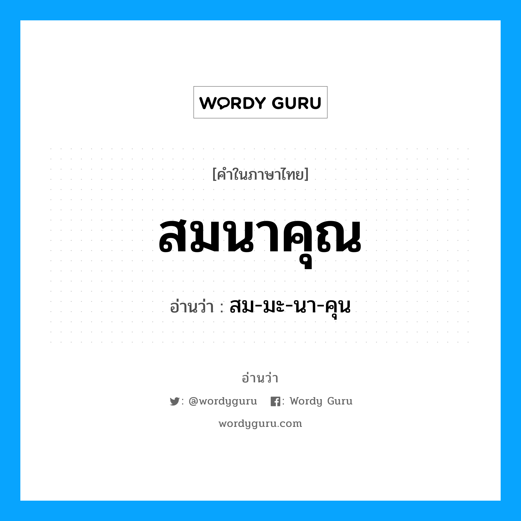 สม-มะ-นา-คุน เป็นคำอ่านของคำไหน?, คำในภาษาไทย สม-มะ-นา-คุน อ่านว่า สมนาคุณ