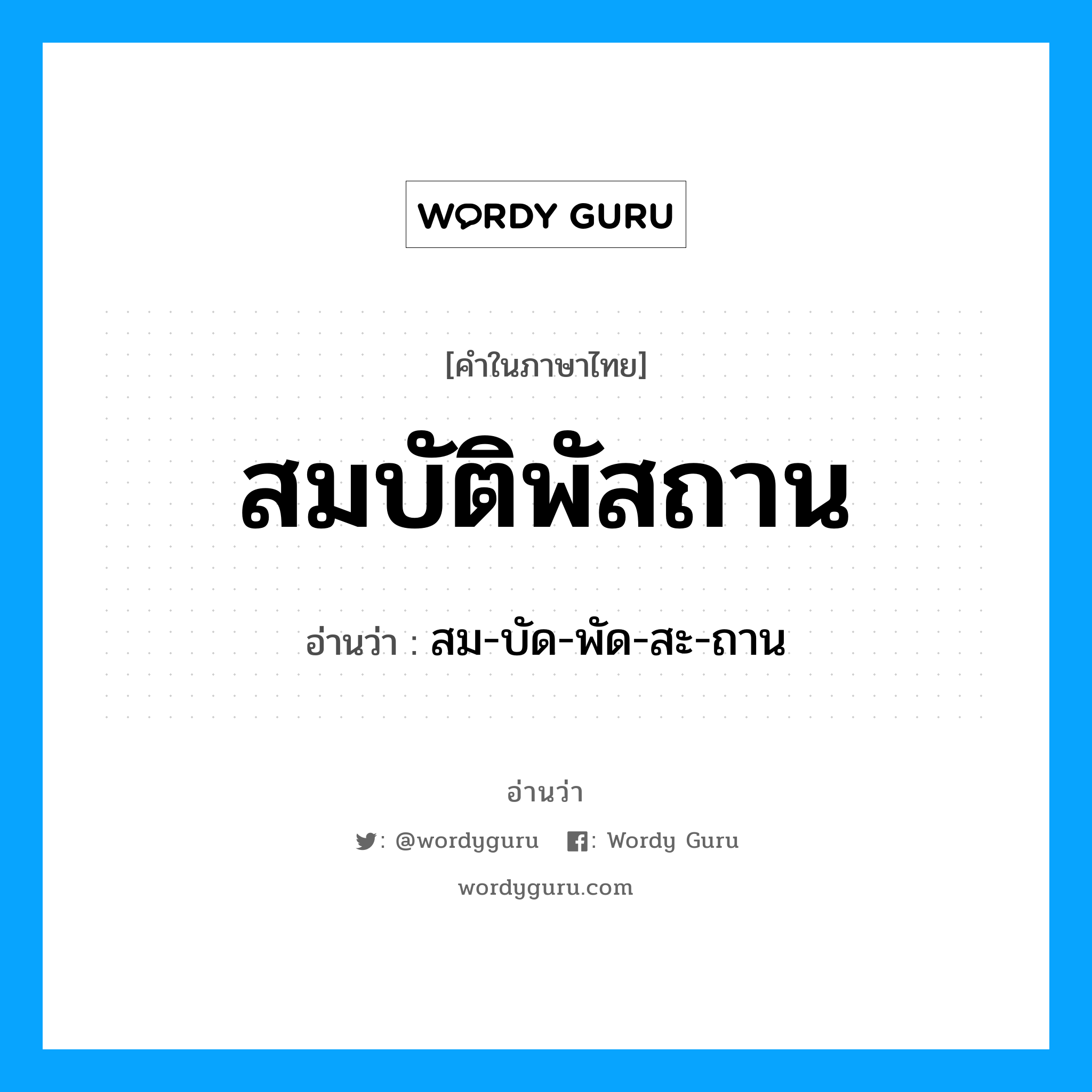 สม-บัด-พัด-สะ-ถาน เป็นคำอ่านของคำไหน?, คำในภาษาไทย สม-บัด-พัด-สะ-ถาน อ่านว่า สมบัติพัสถาน