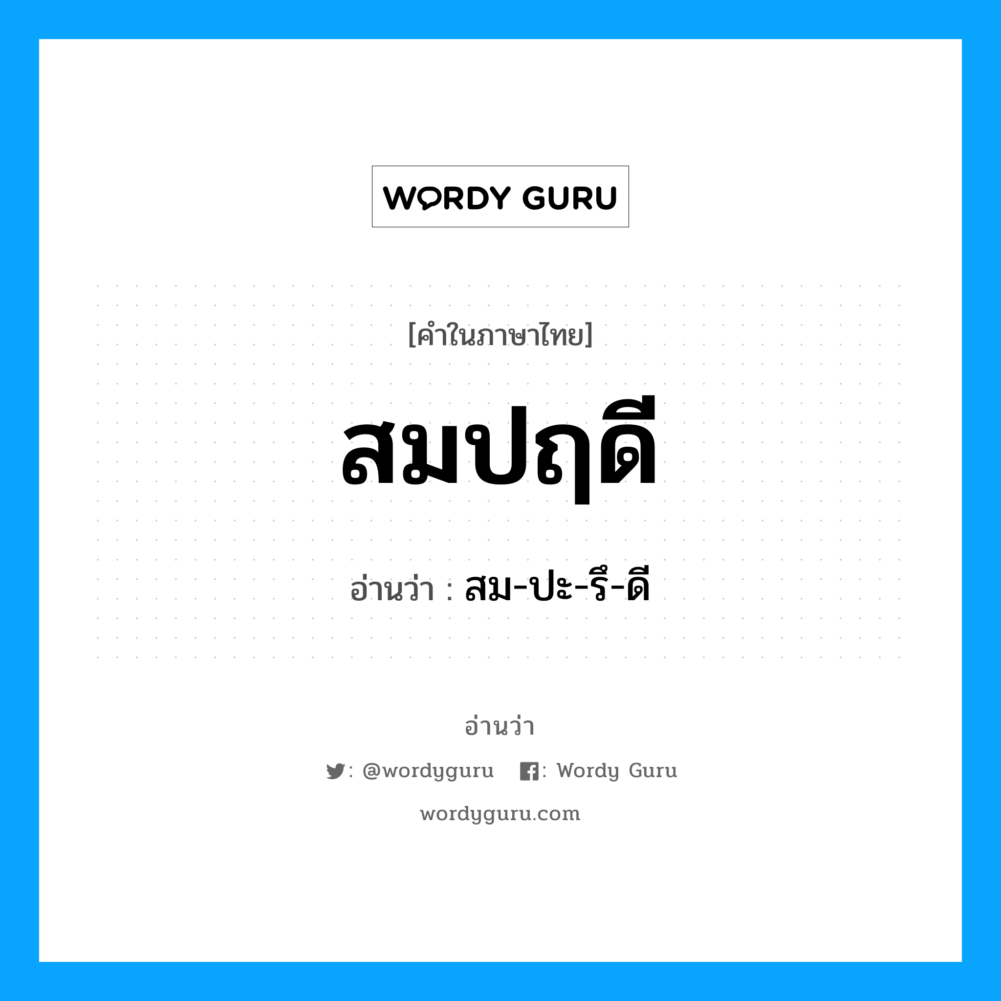 สม-ปะ-รึ-ดี เป็นคำอ่านของคำไหน?, คำในภาษาไทย สม-ปะ-รึ-ดี อ่านว่า สมปฤดี