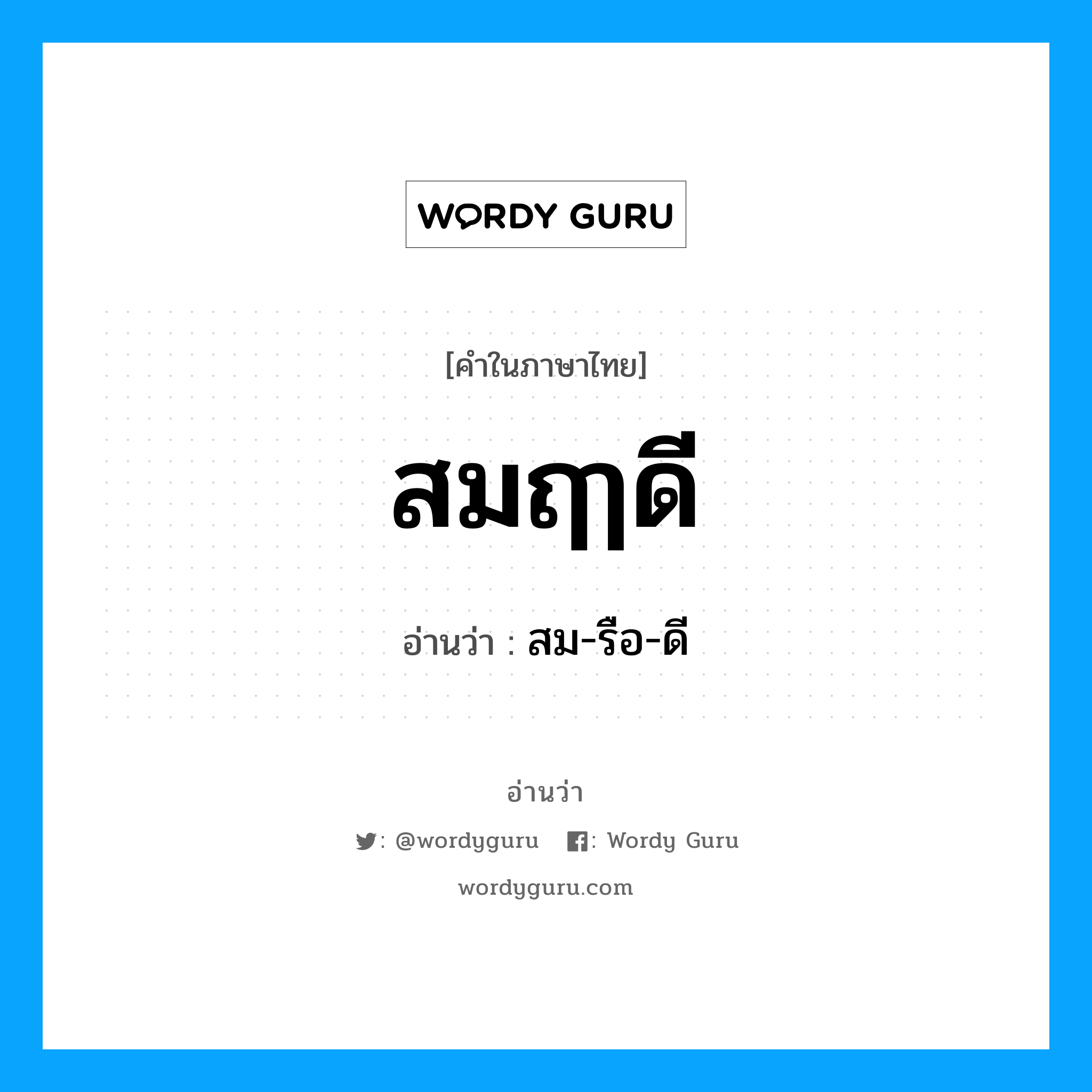 สมฤๅดี อ่านว่า?, คำในภาษาไทย สมฤๅดี อ่านว่า สม-รือ-ดี