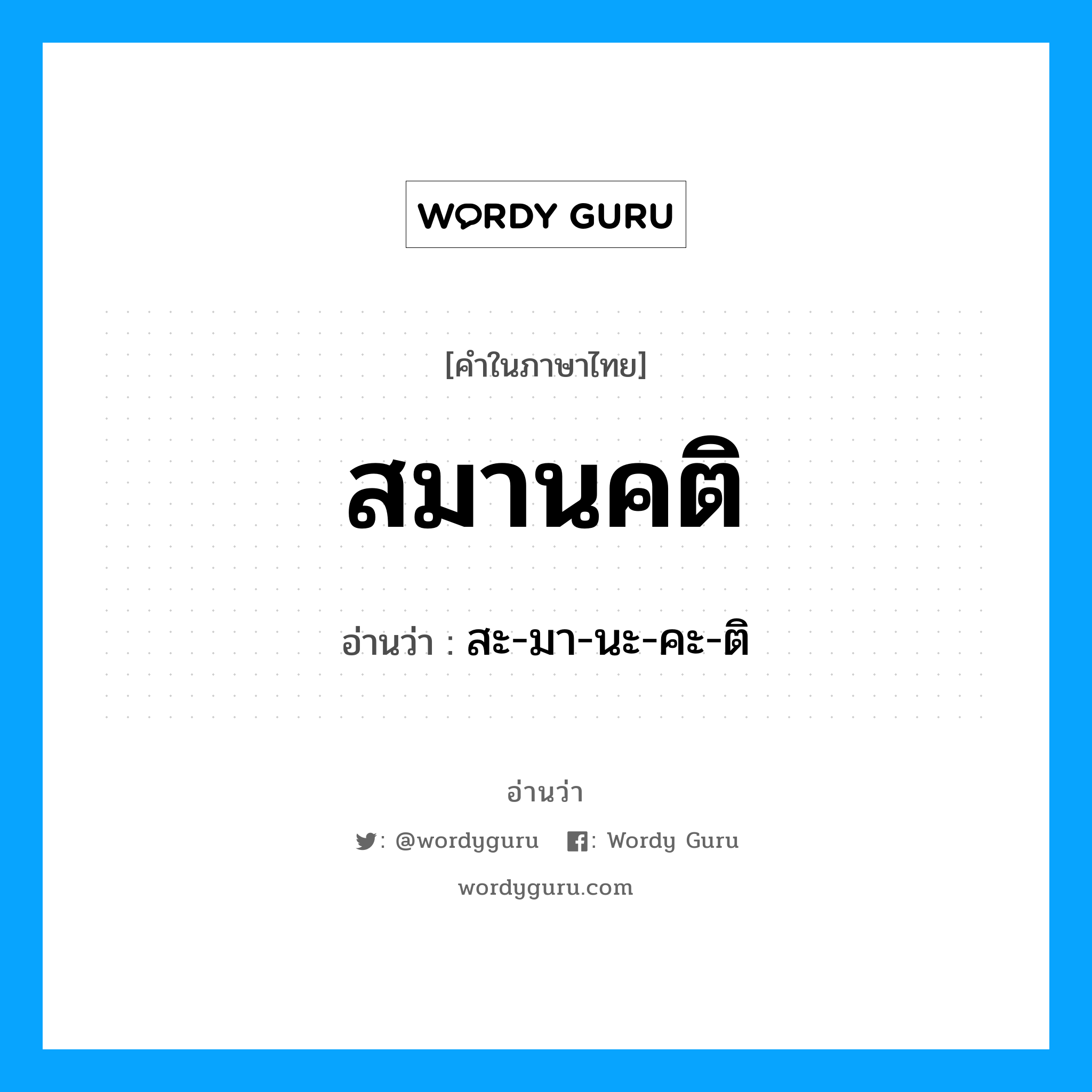 สะ-มา-นะ-คะ-ติ เป็นคำอ่านของคำไหน?, คำในภาษาไทย สะ-มา-นะ-คะ-ติ อ่านว่า สมานคติ