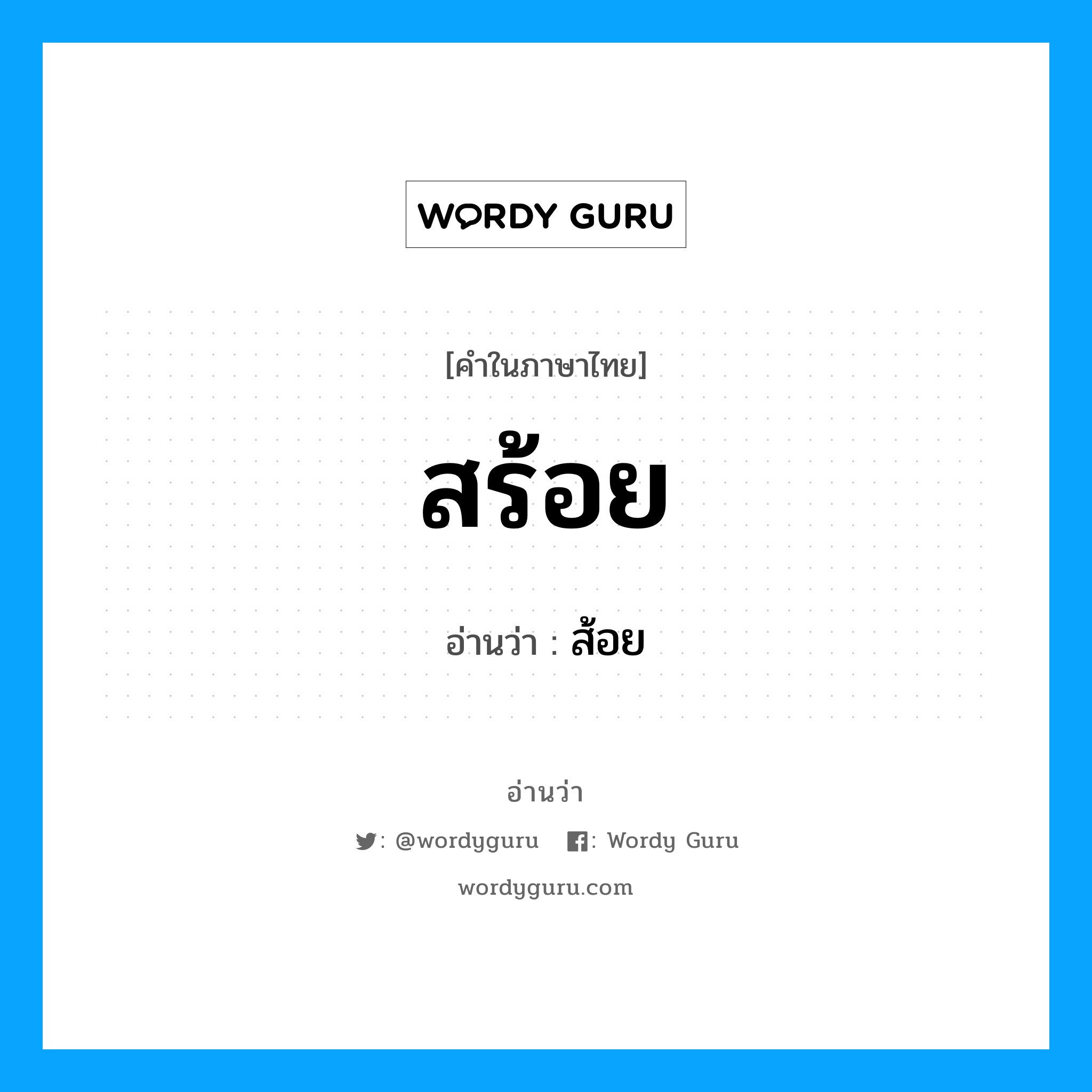 ส้อย เป็นคำอ่านของคำไหน?, คำในภาษาไทย ส้อย อ่านว่า สร้อย