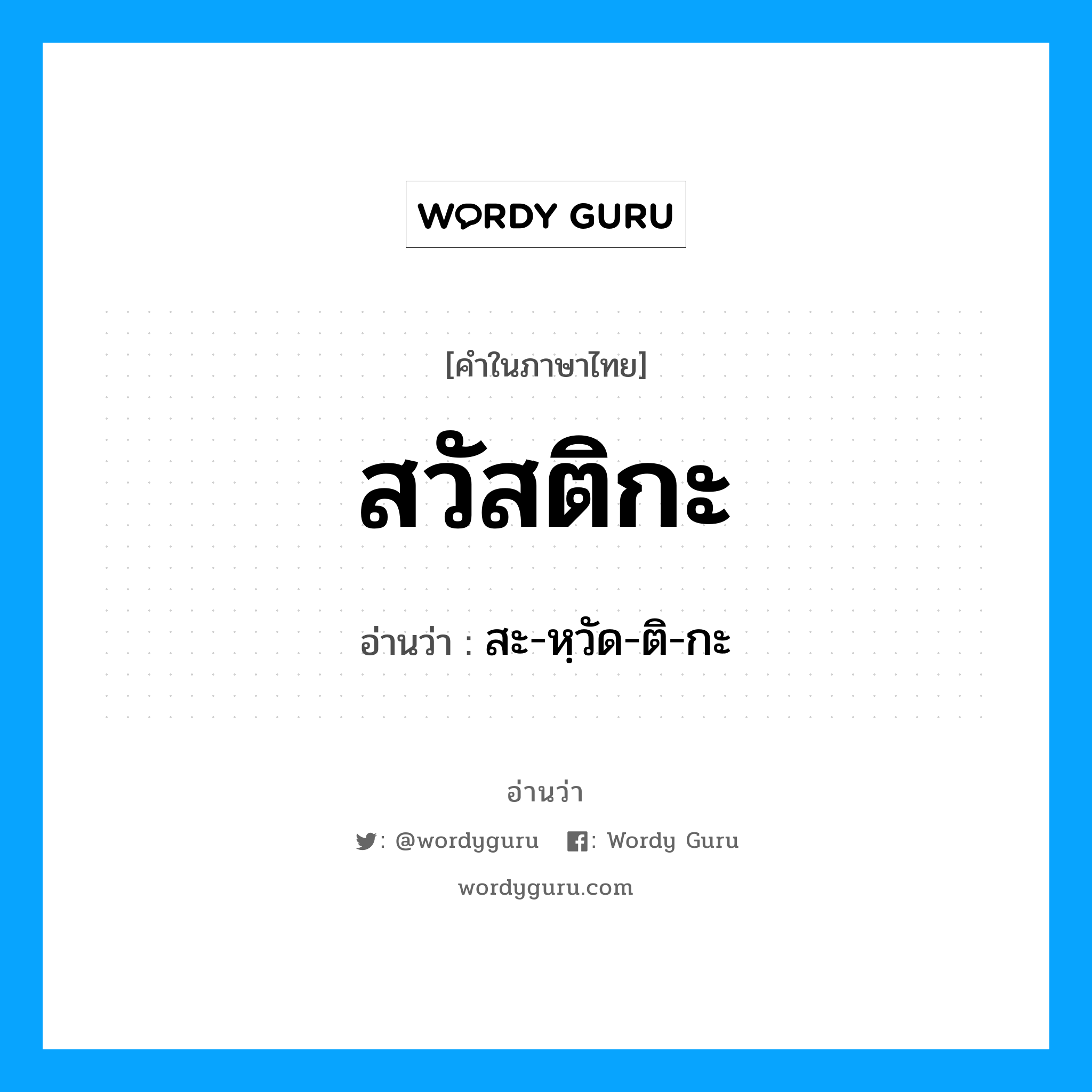 สะ-หฺวัด-ติ-กะ เป็นคำอ่านของคำไหน?, คำในภาษาไทย สะ-หฺวัด-ติ-กะ อ่านว่า สวัสติกะ