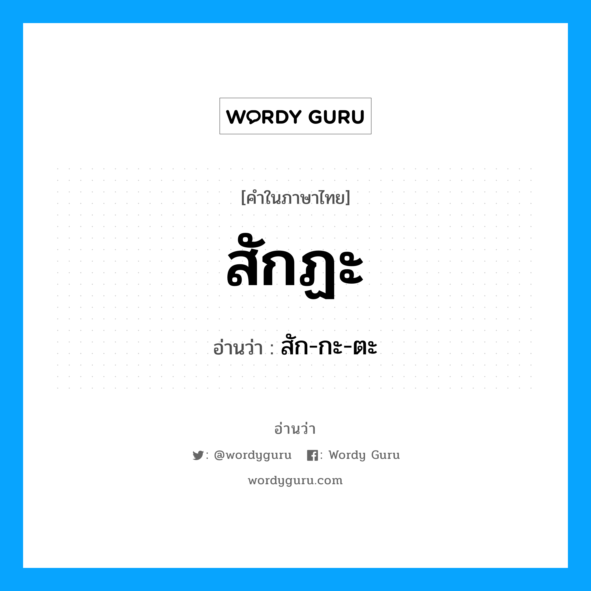 สัก-กะ-ตะ เป็นคำอ่านของคำไหน?, คำในภาษาไทย สัก-กะ-ตะ อ่านว่า สักฏะ