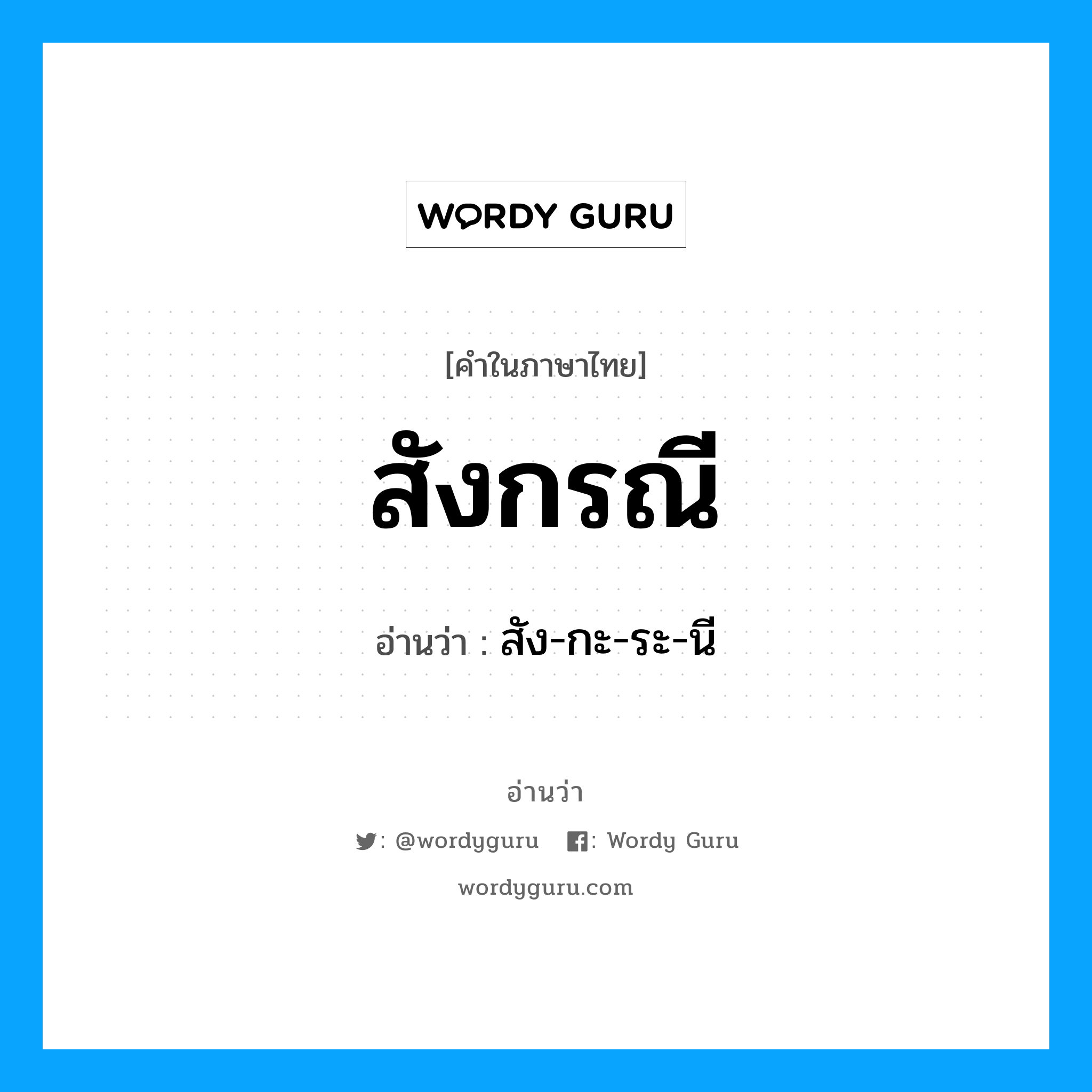 สัง-กะ-ระ-นี เป็นคำอ่านของคำไหน?, คำในภาษาไทย สัง-กะ-ระ-นี อ่านว่า สังกรณี