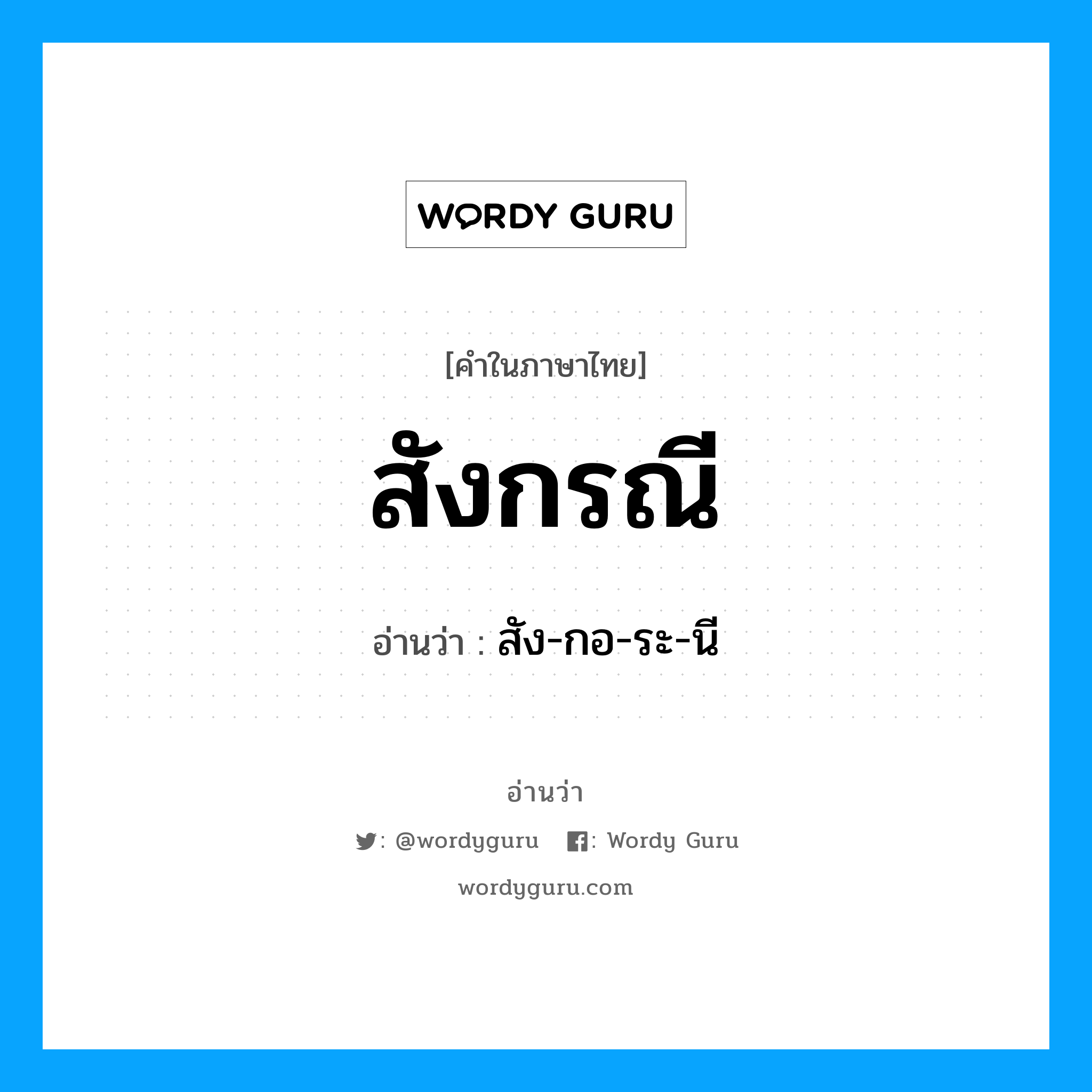 สังกรณี อ่านว่า?, คำในภาษาไทย สังกรณี อ่านว่า สัง-กอ-ระ-นี