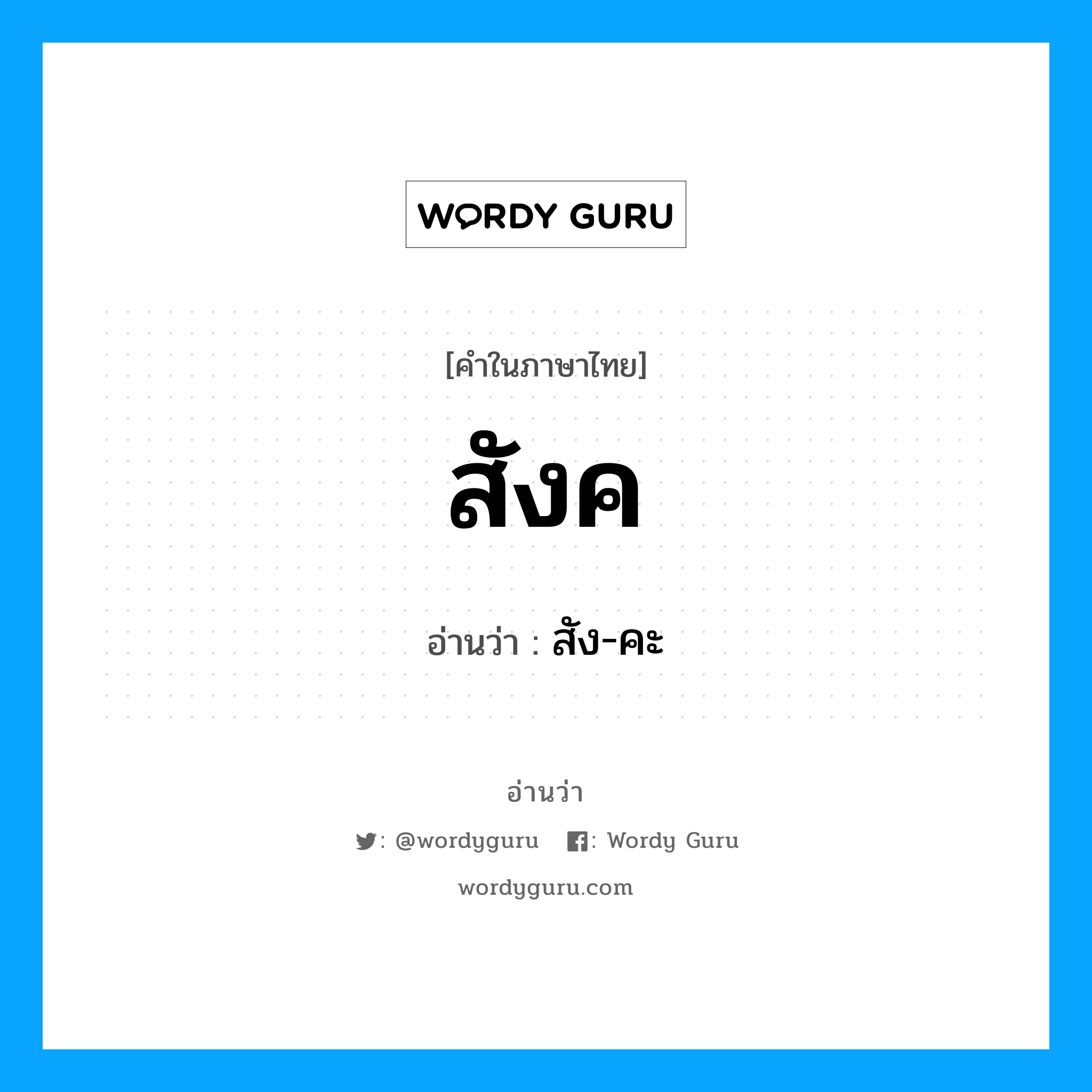 สัง-คะ เป็นคำอ่านของคำไหน?, คำในภาษาไทย สัง-คะ อ่านว่า สังค