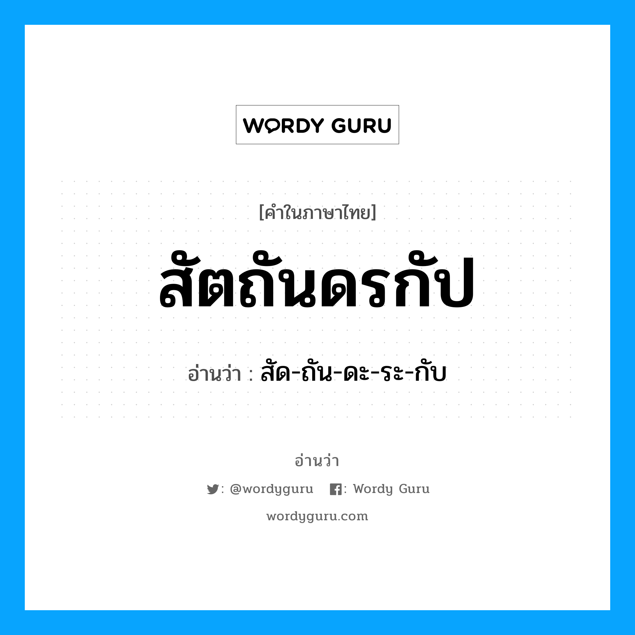 สัด-ถัน-ดะ-ระ-กับ เป็นคำอ่านของคำไหน?, คำในภาษาไทย สัด-ถัน-ดะ-ระ-กับ อ่านว่า สัตถันดรกัป