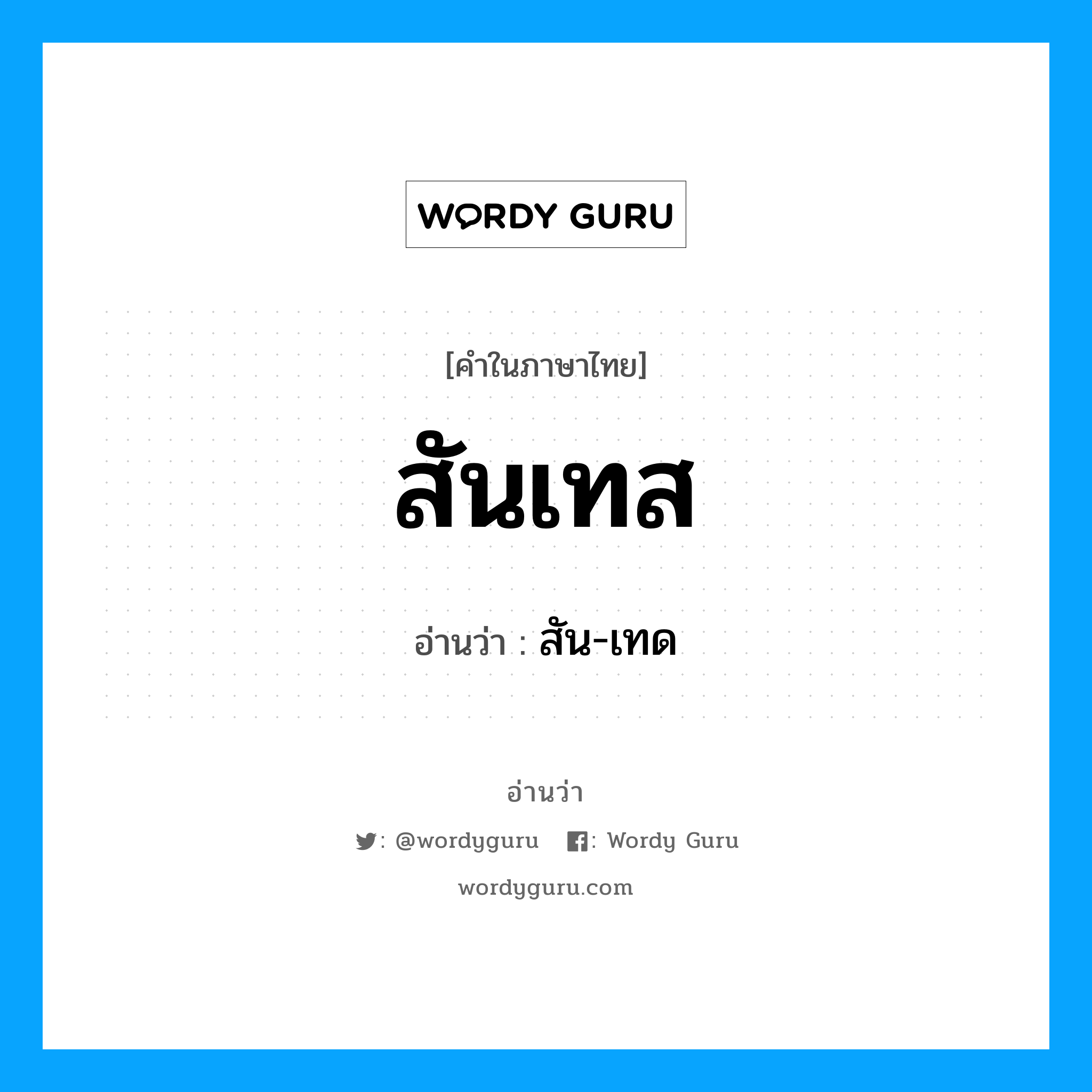 สัน-เทด เป็นคำอ่านของคำไหน?, คำในภาษาไทย สัน-เทด อ่านว่า สันเทส