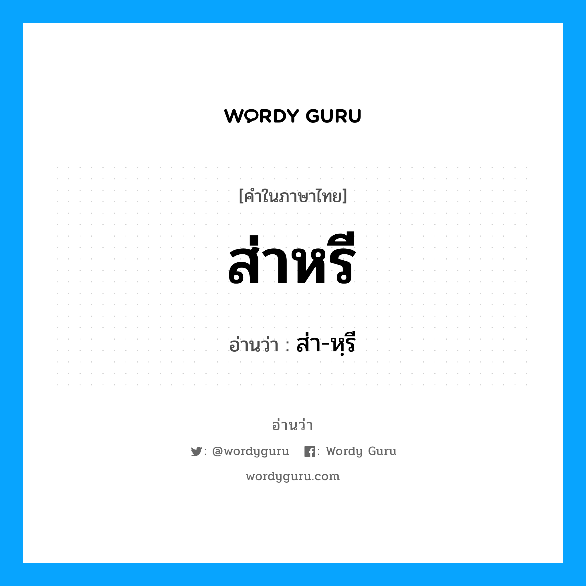 ส่าหรี อ่านว่า?, คำในภาษาไทย ส่าหรี อ่านว่า ส่า-หฺรี