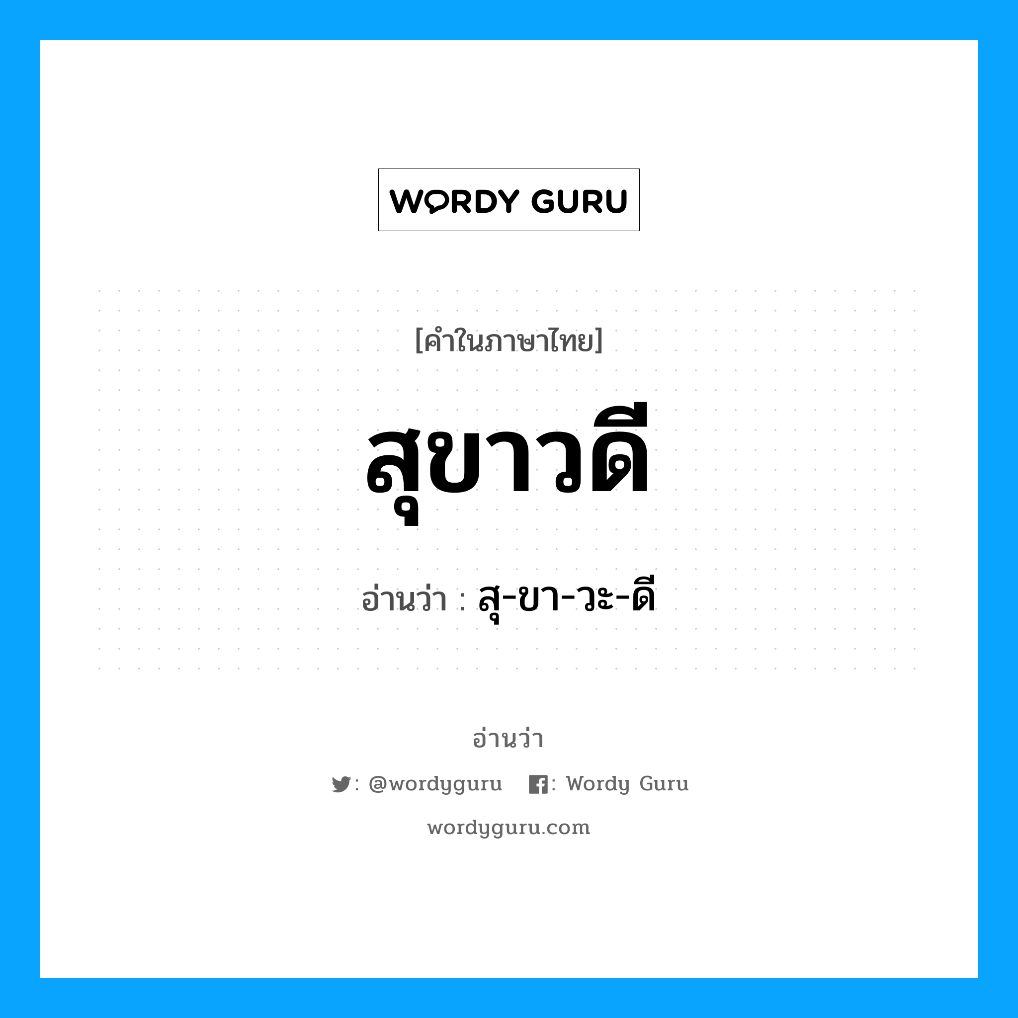 สุ-ขา-วะ-ดี เป็นคำอ่านของคำไหน?, คำในภาษาไทย สุ-ขา-วะ-ดี อ่านว่า สุขาวดี