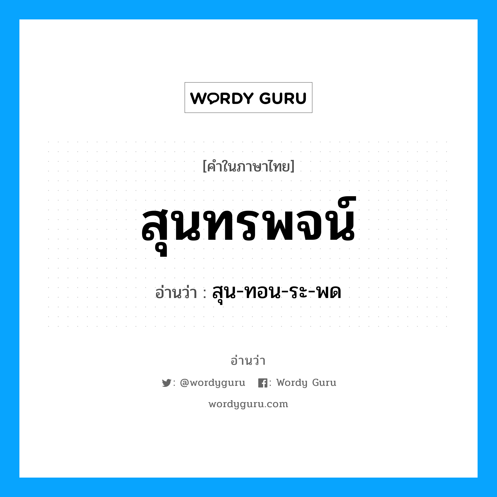 สุน-ทอน-ระ-พด เป็นคำอ่านของคำไหน?, คำในภาษาไทย สุน-ทอน-ระ-พด อ่านว่า สุนทรพจน์