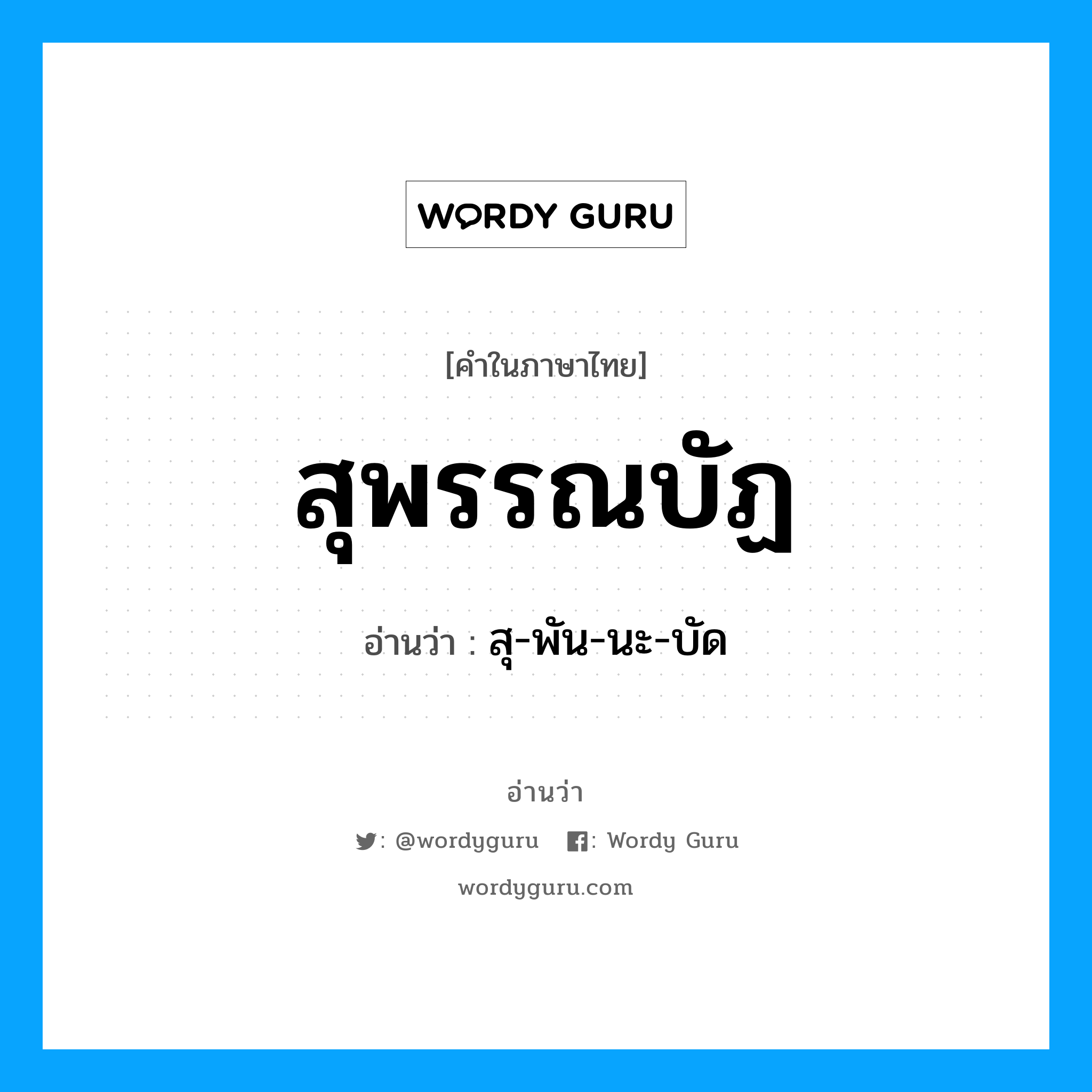 สุ-พัน-นะ-บัด เป็นคำอ่านของคำไหน?, คำในภาษาไทย สุ-พัน-นะ-บัด อ่านว่า สุพรรณบัฏ