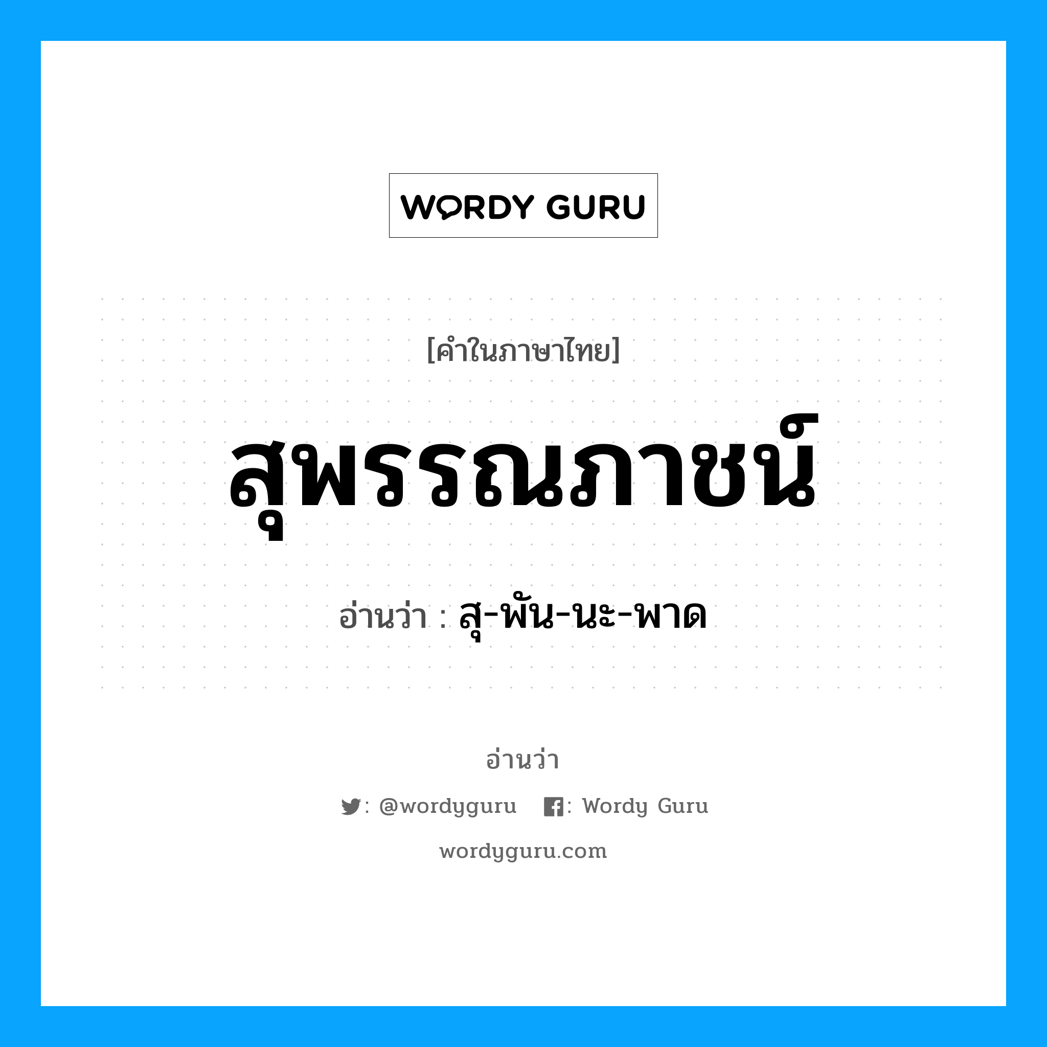 สุ-พัน-นะ-พาด เป็นคำอ่านของคำไหน?, คำในภาษาไทย สุ-พัน-นะ-พาด อ่านว่า สุพรรณภาชน์