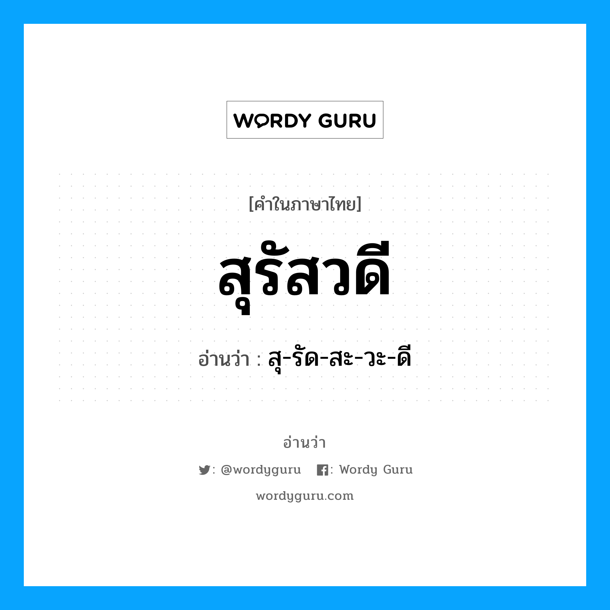 สุ-รัด-สะ-วะ-ดี เป็นคำอ่านของคำไหน?, คำในภาษาไทย สุ-รัด-สะ-วะ-ดี อ่านว่า สุรัสวดี