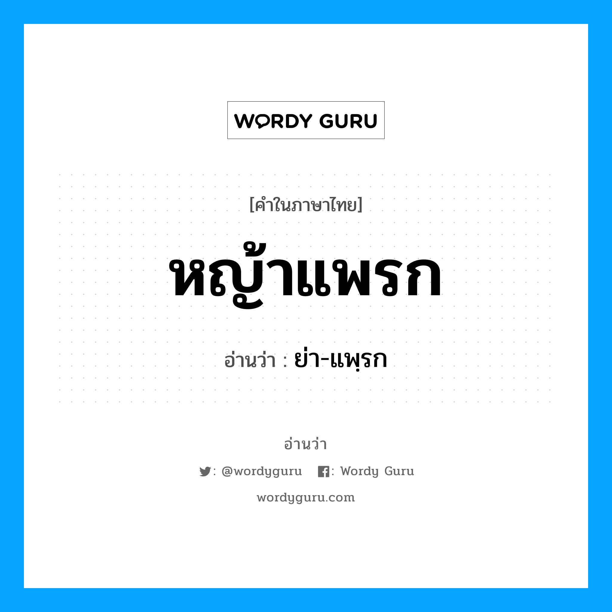 ย่า-แพฺรก เป็นคำอ่านของคำไหน?, คำในภาษาไทย ย่า-แพฺรก อ่านว่า หญ้าแพรก