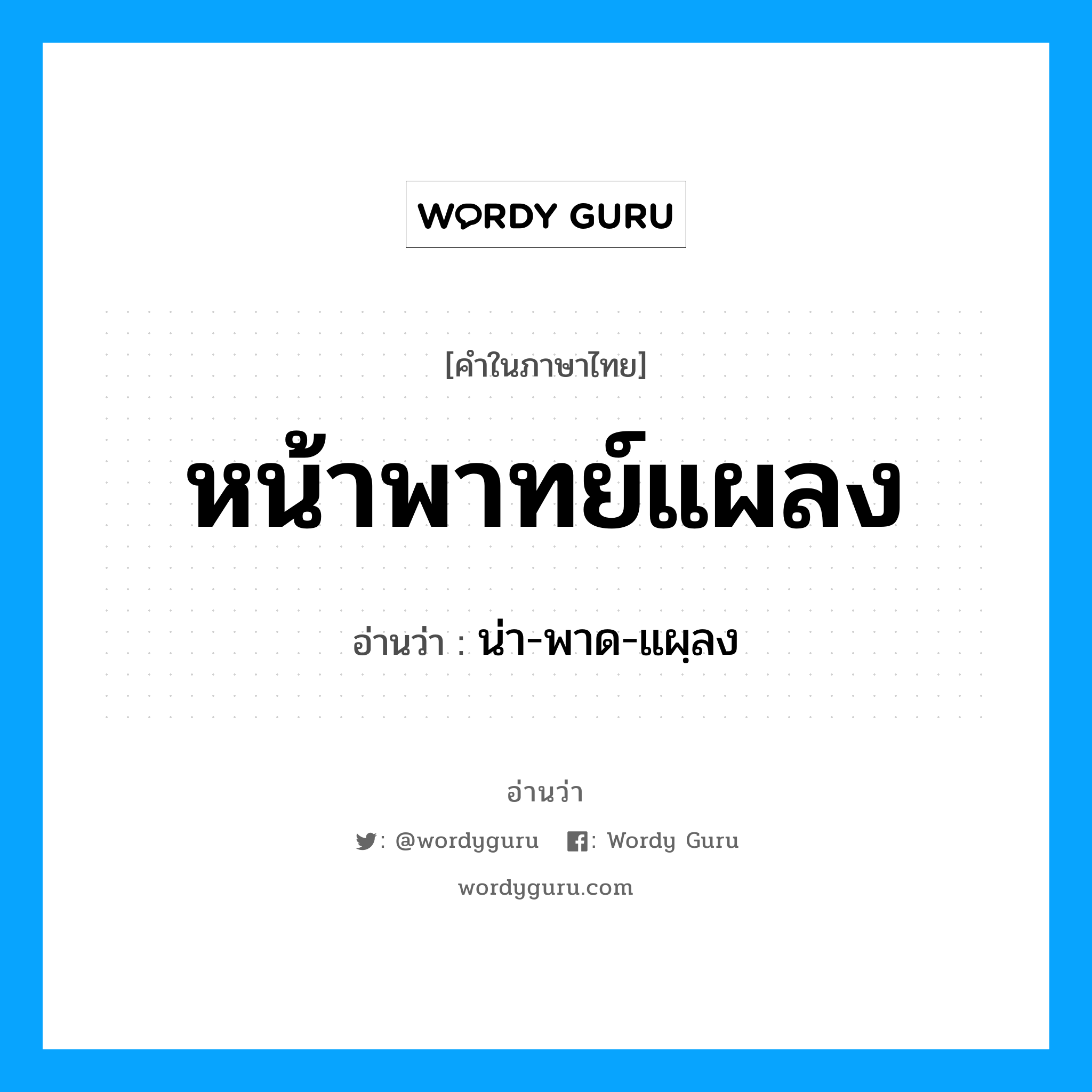 น่า-พาด-แผฺลง เป็นคำอ่านของคำไหน?, คำในภาษาไทย น่า-พาด-แผฺลง อ่านว่า หน้าพาทย์แผลง