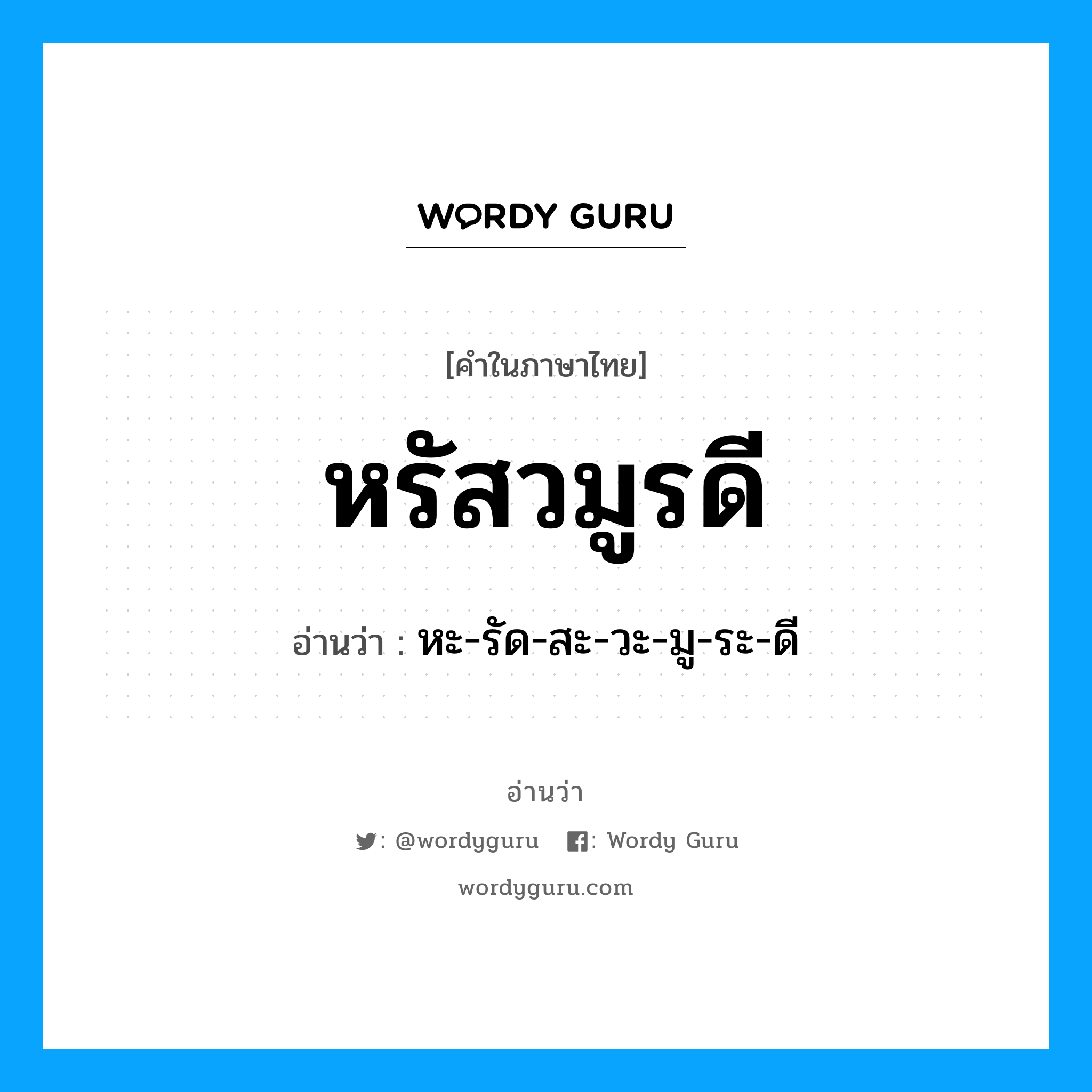 หะ-รัด-สะ-วะ-มู-ระ-ดี เป็นคำอ่านของคำไหน?, คำในภาษาไทย หะ-รัด-สะ-วะ-มู-ระ-ดี อ่านว่า หรัสวมูรดี