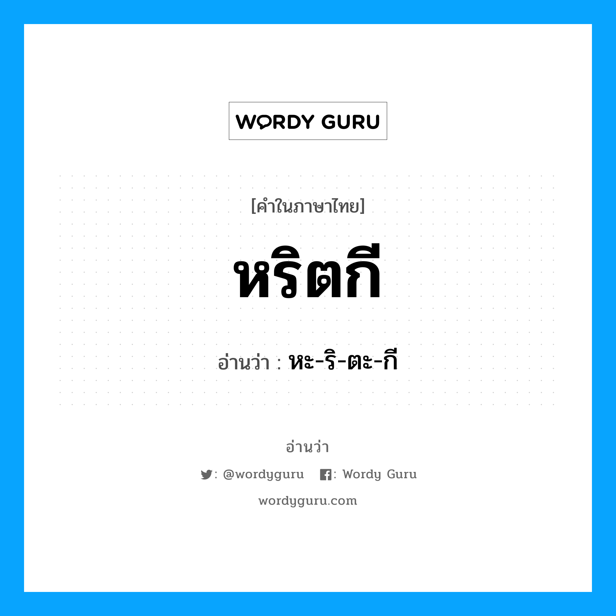 หะ-ริ-ตะ-กี เป็นคำอ่านของคำไหน?, คำในภาษาไทย หะ-ริ-ตะ-กี อ่านว่า หริตกี