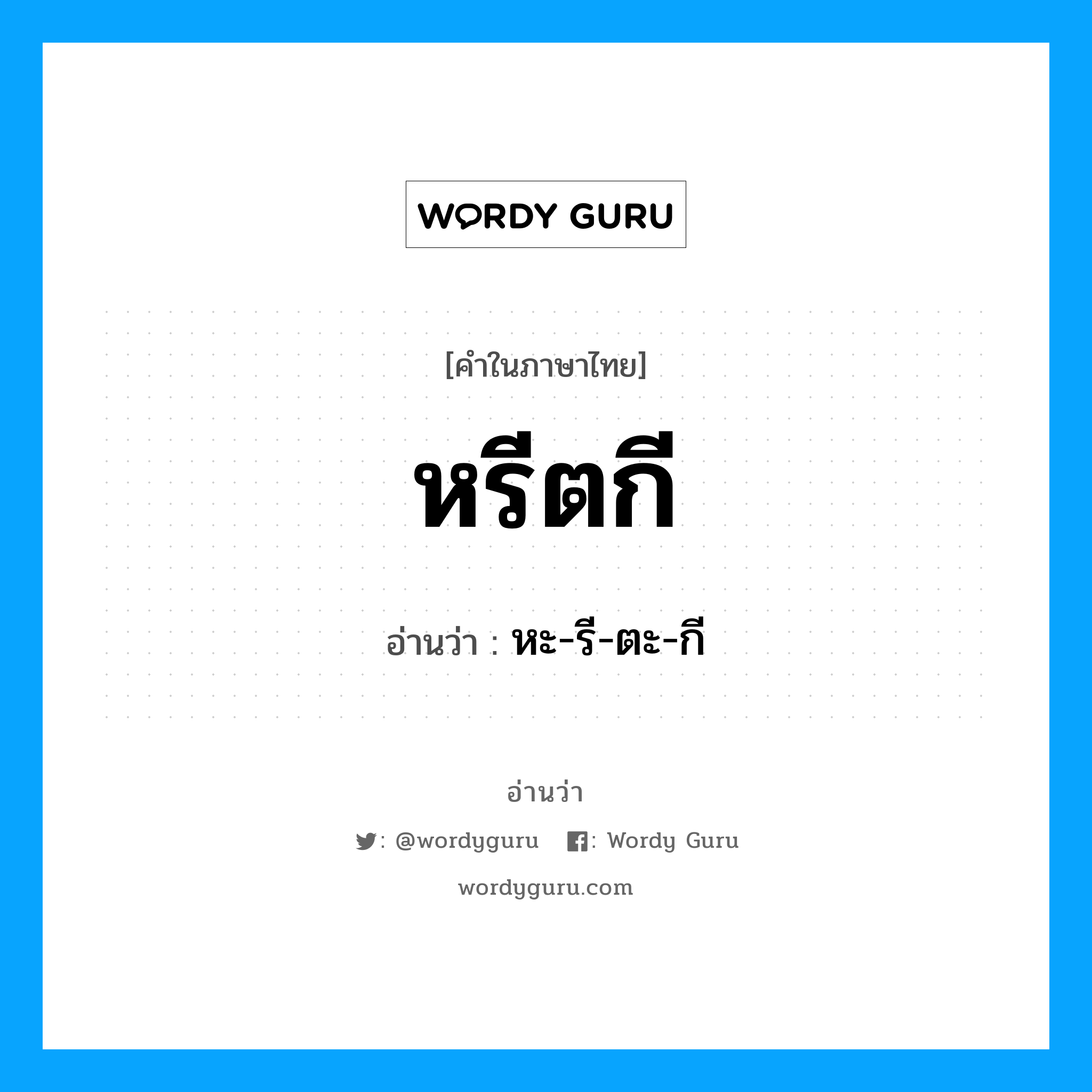 หะ-รี-ตะ-กี เป็นคำอ่านของคำไหน?, คำในภาษาไทย หะ-รี-ตะ-กี อ่านว่า หรีตกี
