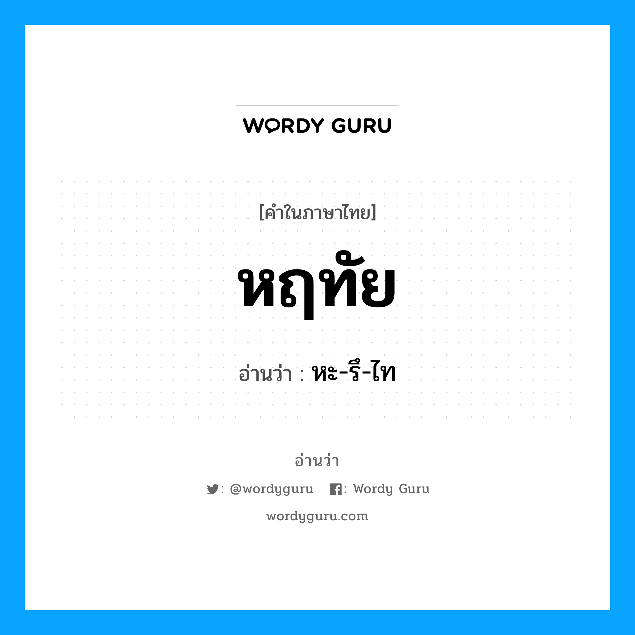 หะ-รึ-ไท เป็นคำอ่านของคำไหน?, คำในภาษาไทย หะ-รึ-ไท อ่านว่า หฤทัย
