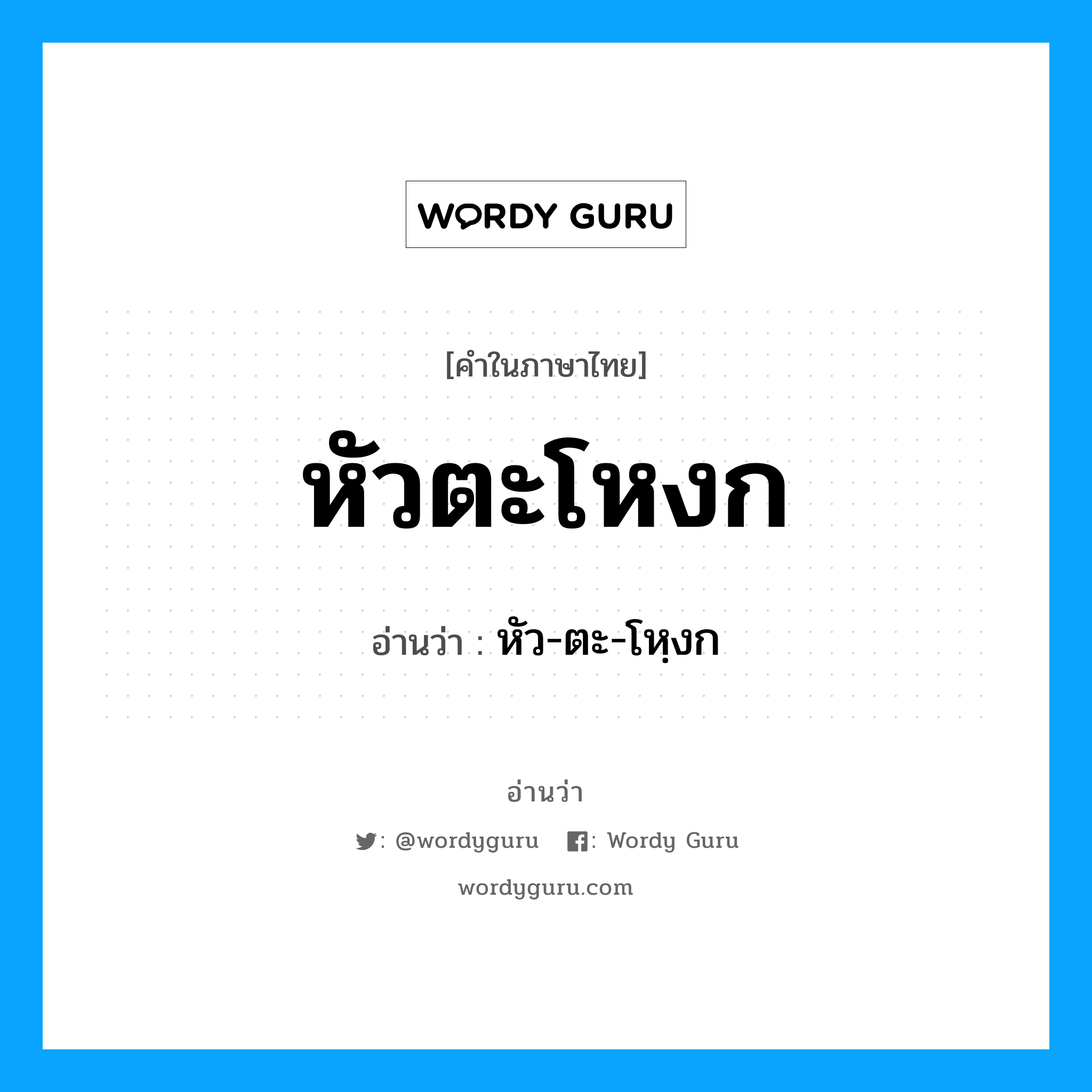 หัว-ตะ-โหฺงก เป็นคำอ่านของคำไหน?, คำในภาษาไทย หัว-ตะ-โหฺงก อ่านว่า หัวตะโหงก